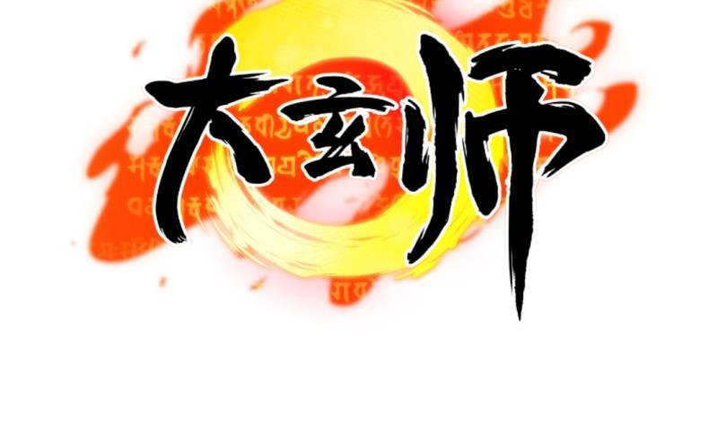 大玄师 - 第45话 黑云大王(2/2) - 1