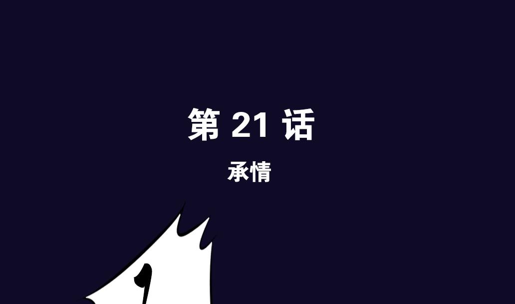 第21话 承情-第21话