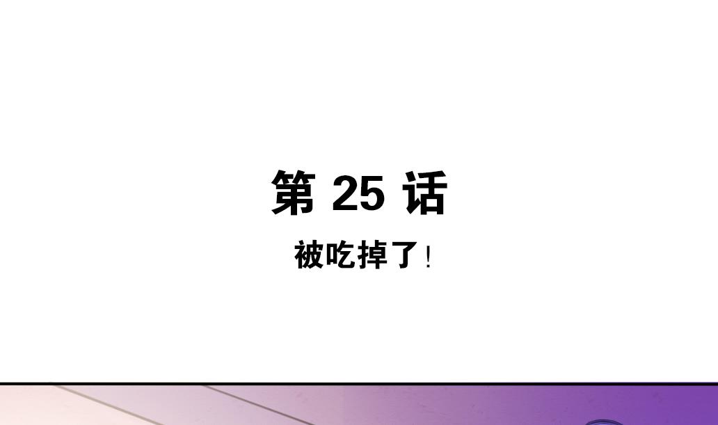 第25话 被吃掉了！-第25话