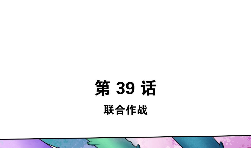 第39话 联合作战-第39话