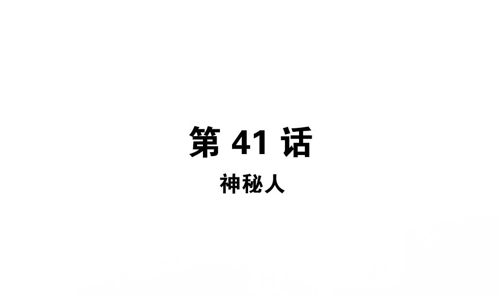 第41话 神秘人-第41话