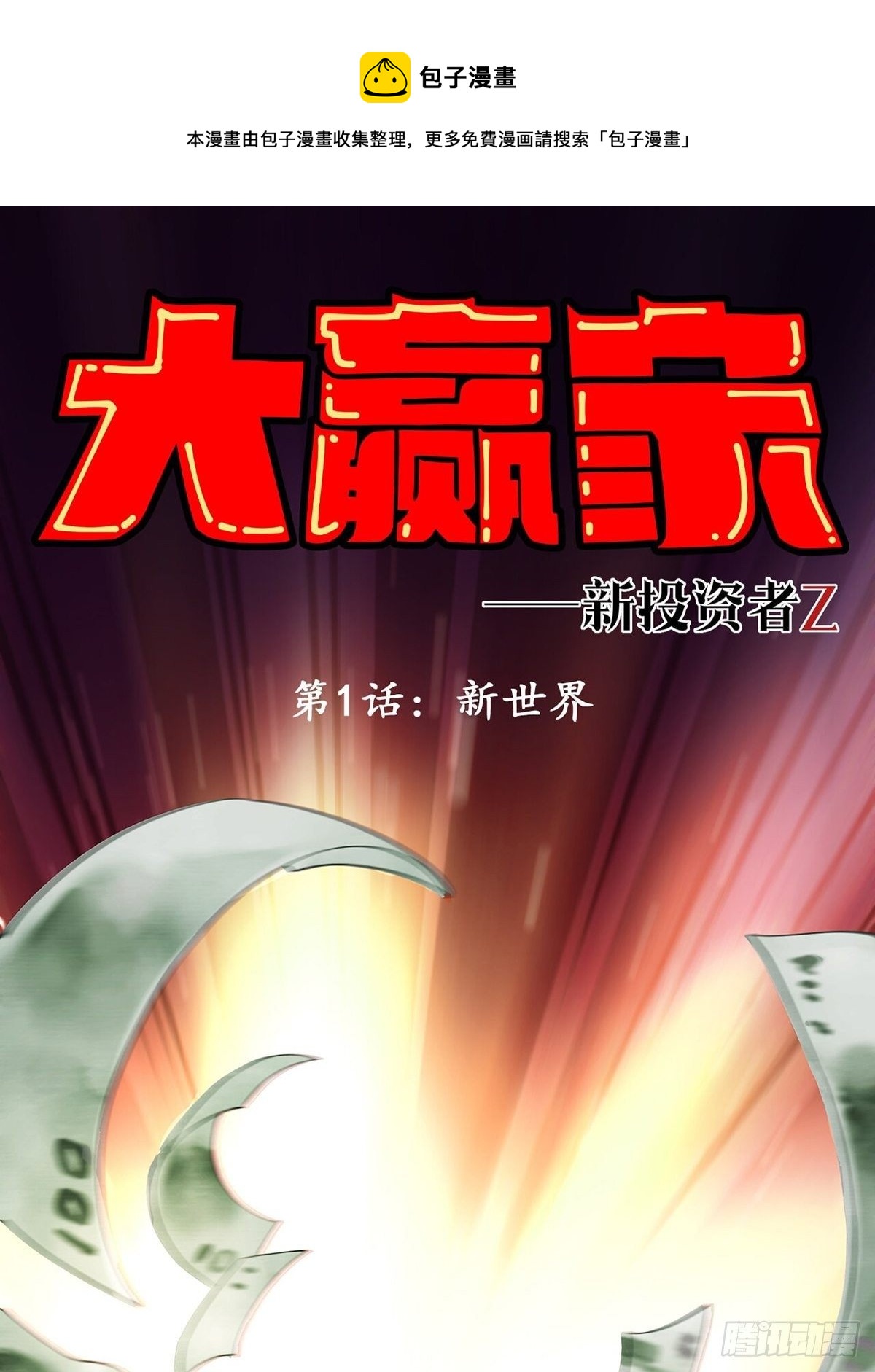 新世界(1/3)-第1话