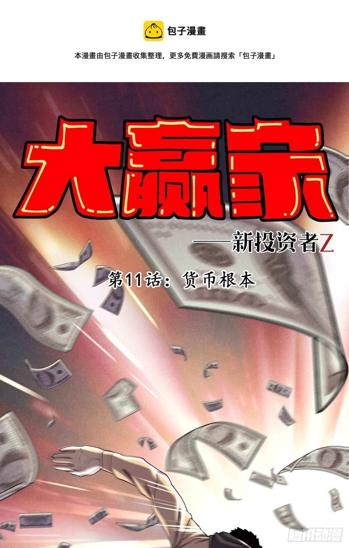 货币根本-第11话