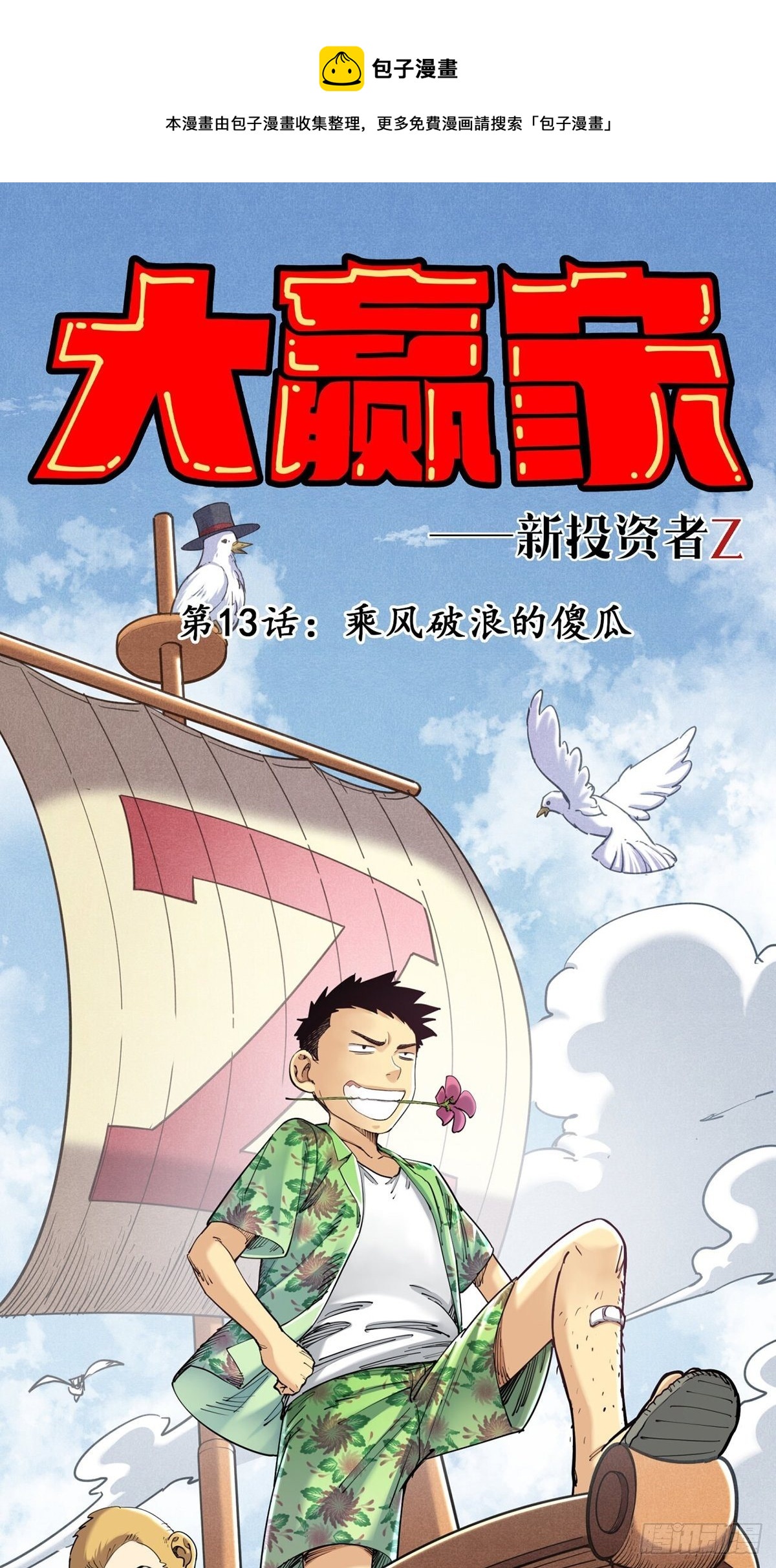 乘风破浪的傻瓜-第13话