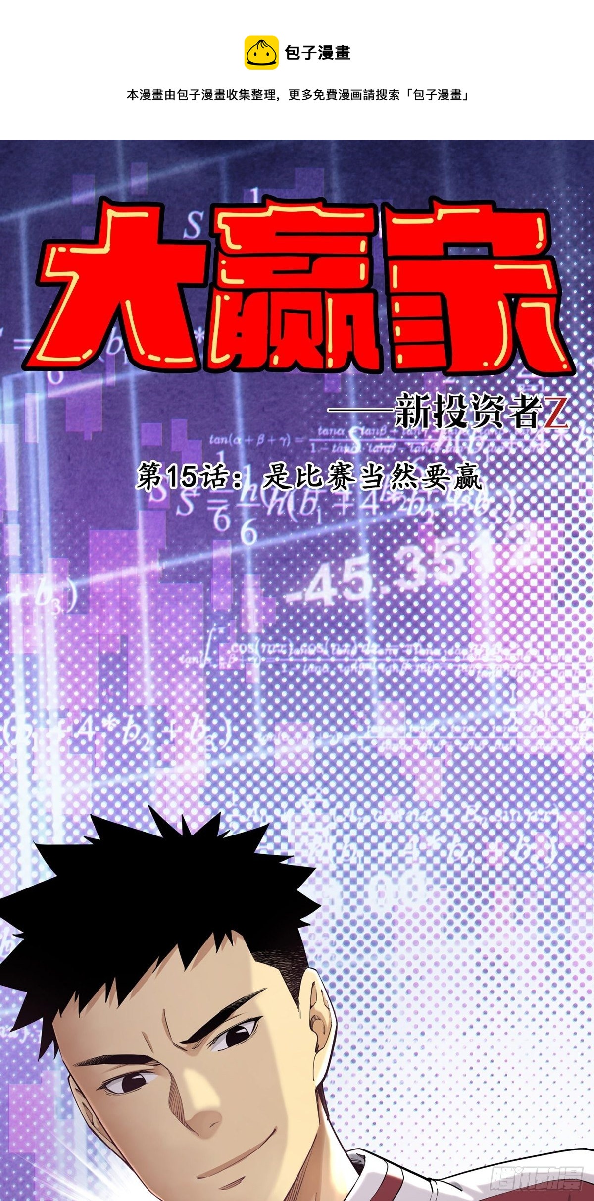 是比赛当然要赢-第15话