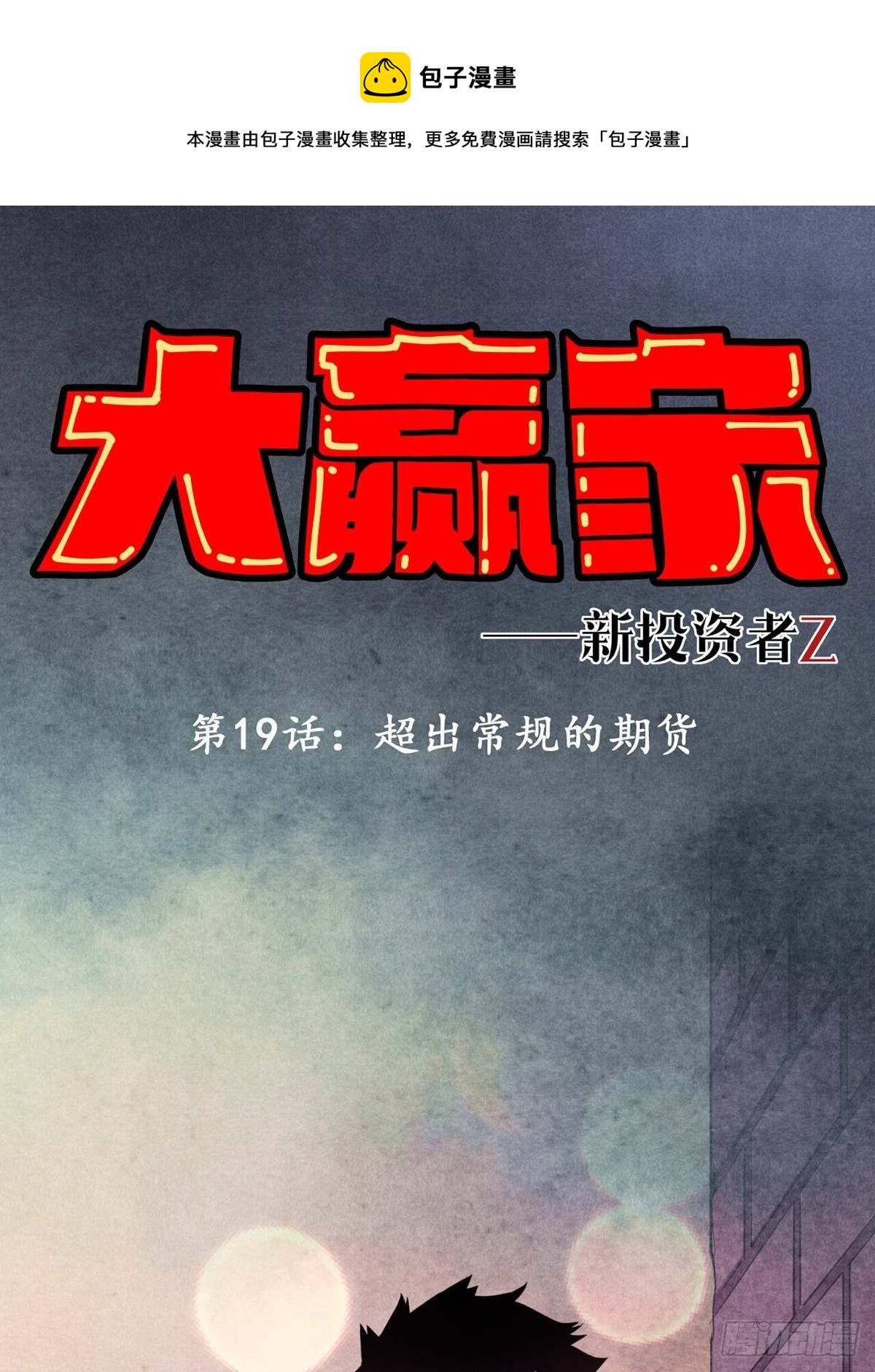 超出常规的期货(1/2)-第19话