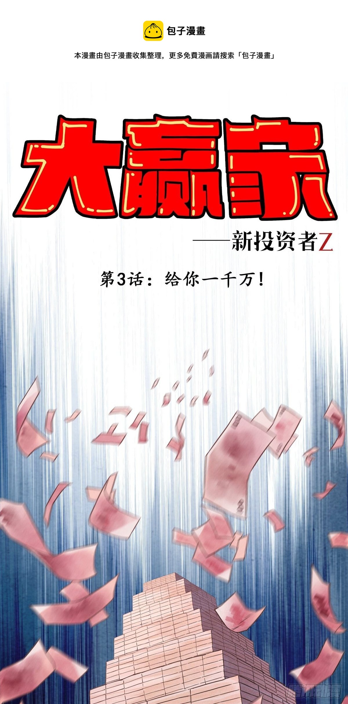 给你一千万！-第3话