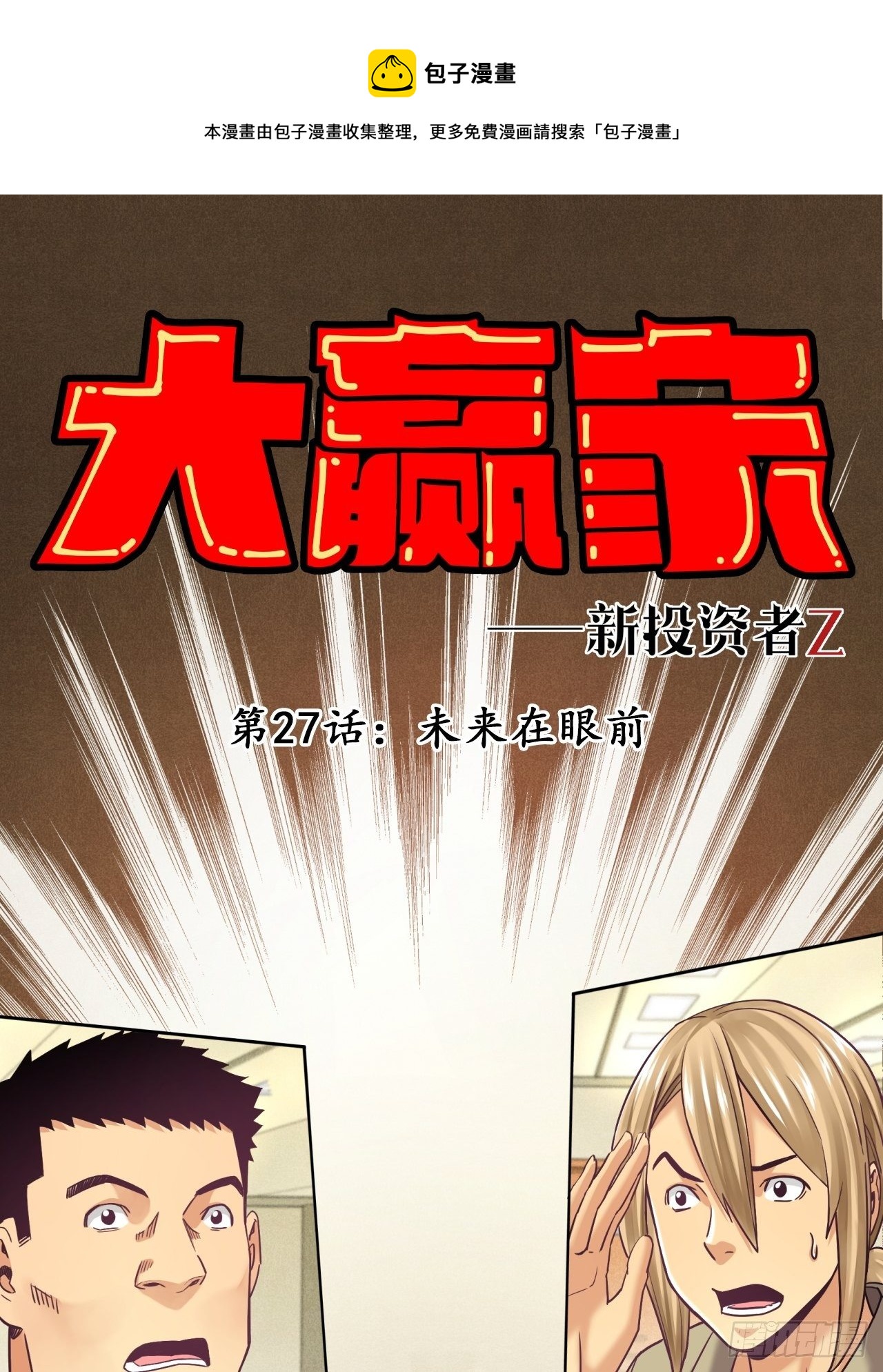 未来在眼前-第29话