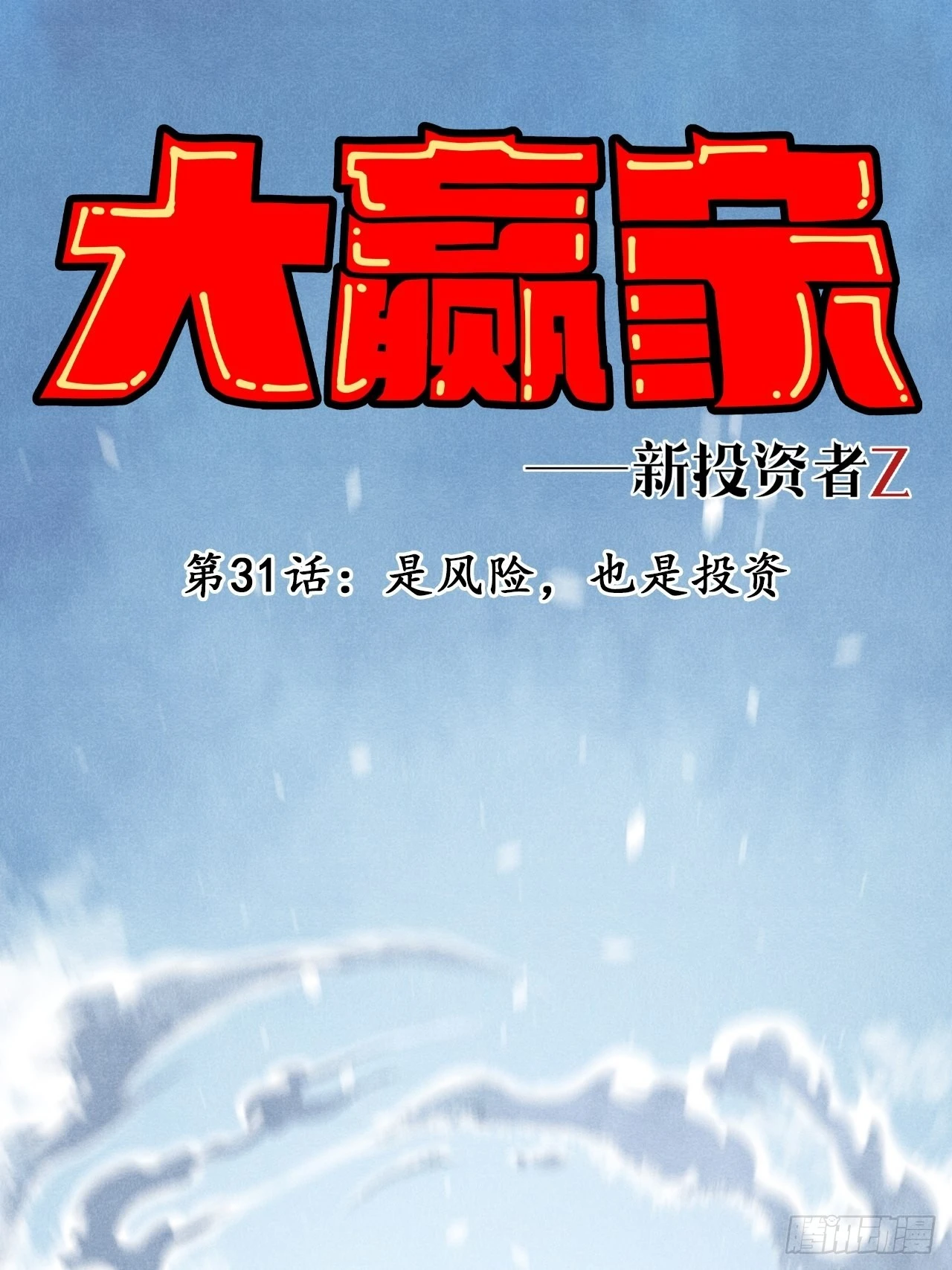 是风险，也是投资(1/2)-第33话