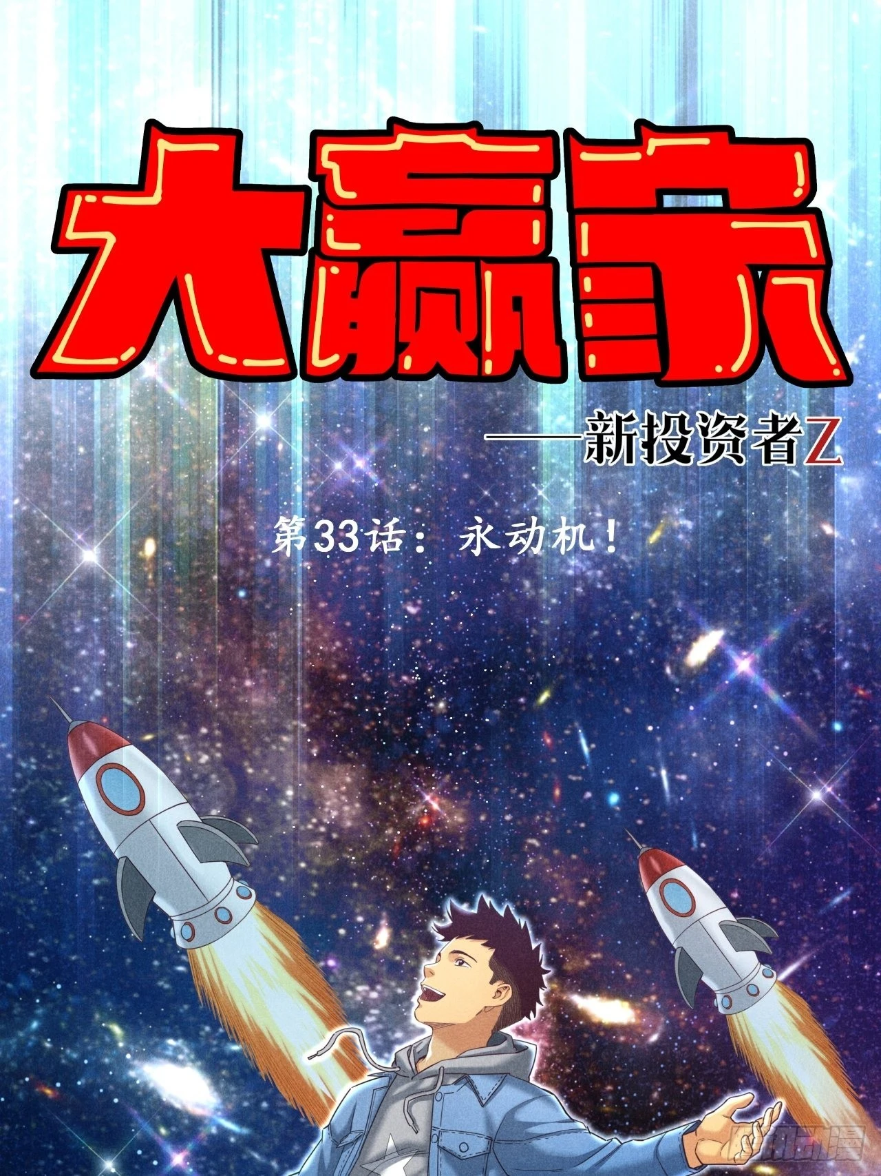 永动机！(1/2)-第35话