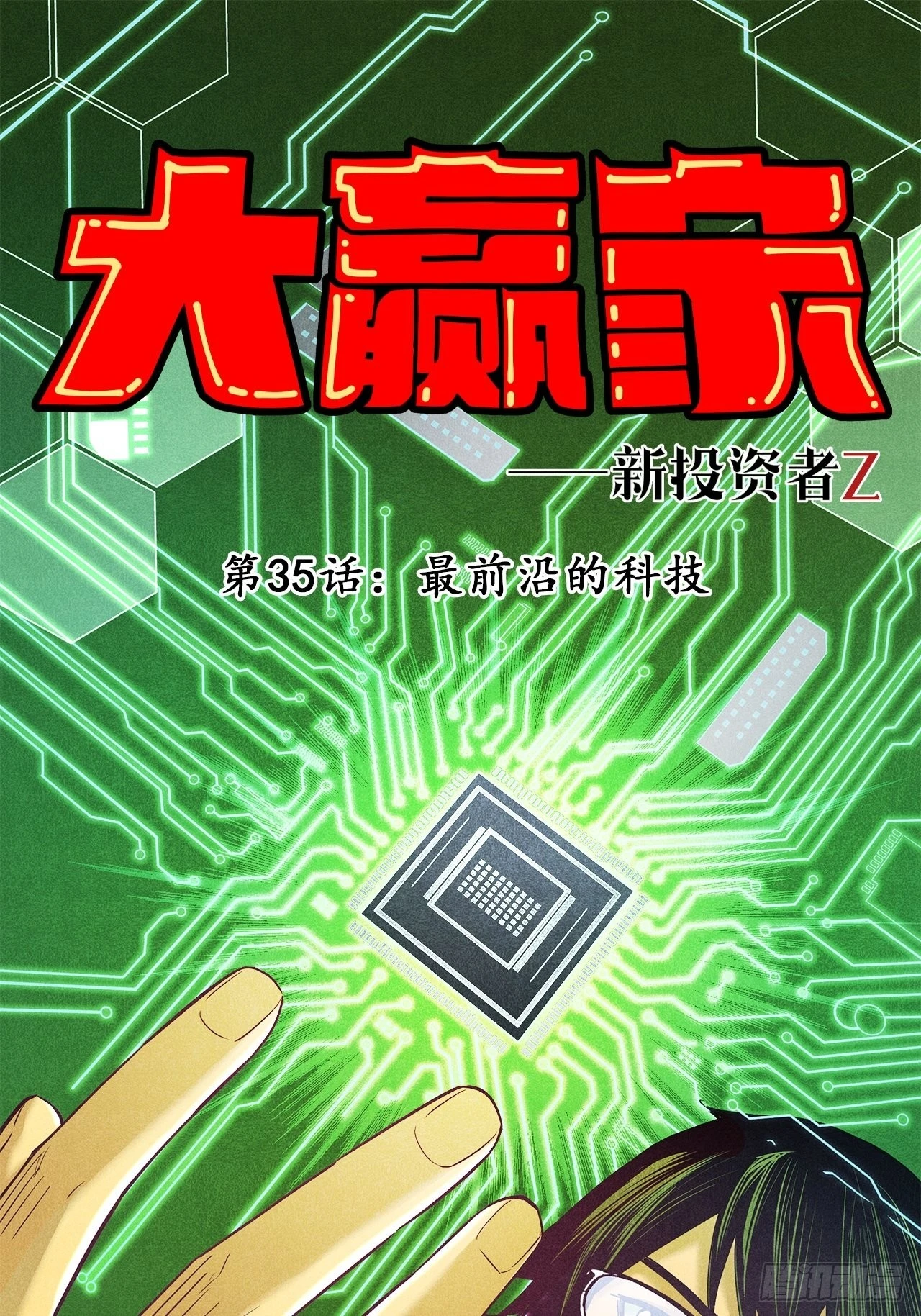 最前沿的科技-第37话