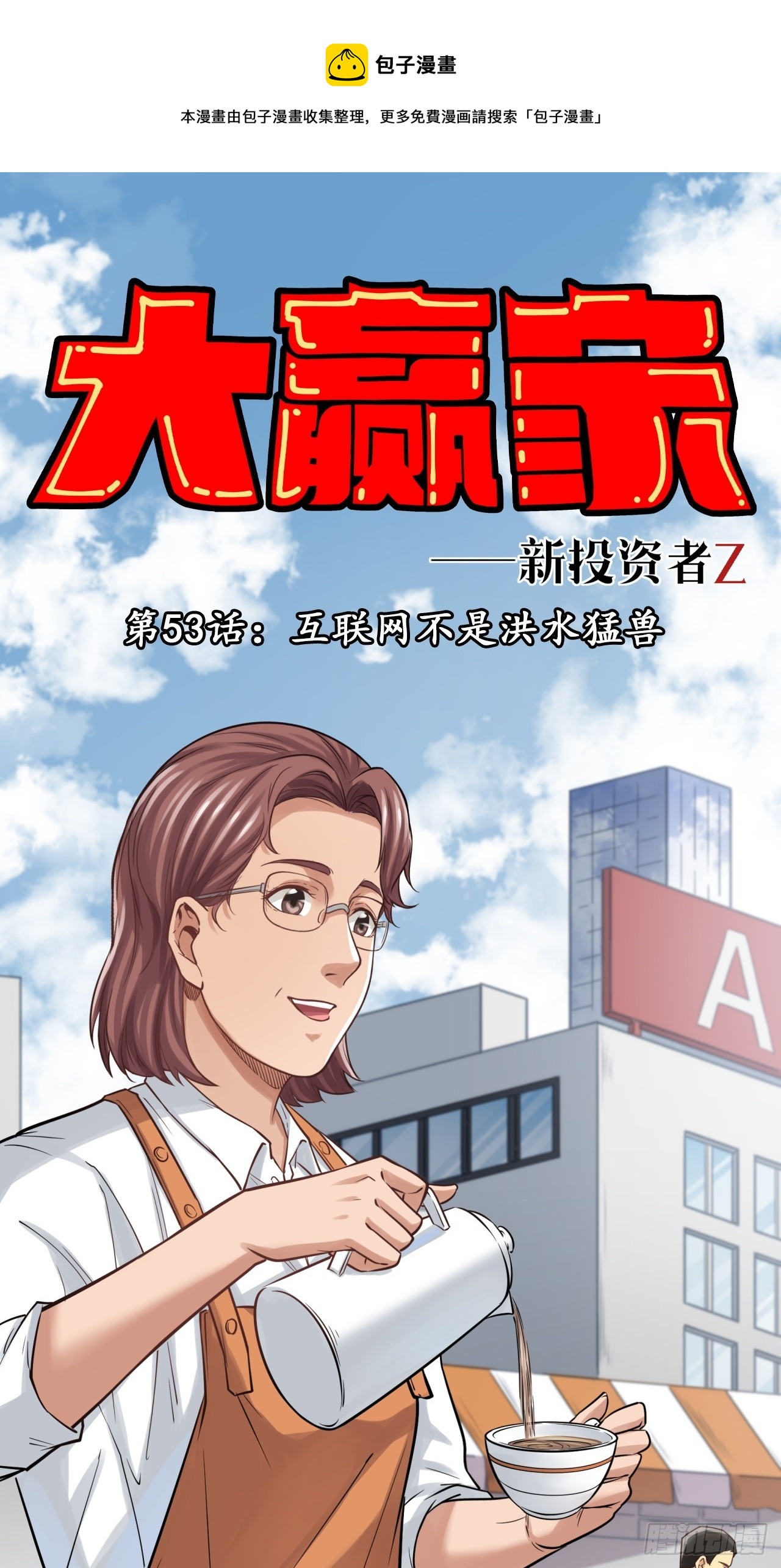 互联网不是洪水猛兽！-第55话