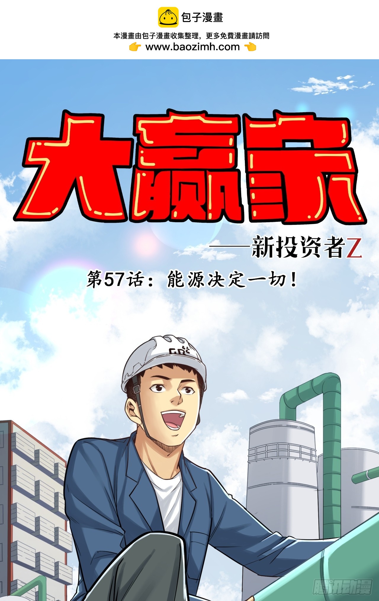 能源决定一切！(1/2)-第59话