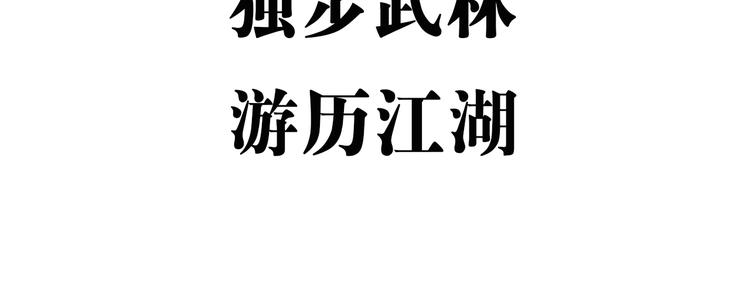 序章：开启热血武林之旅(1/2)-第1话