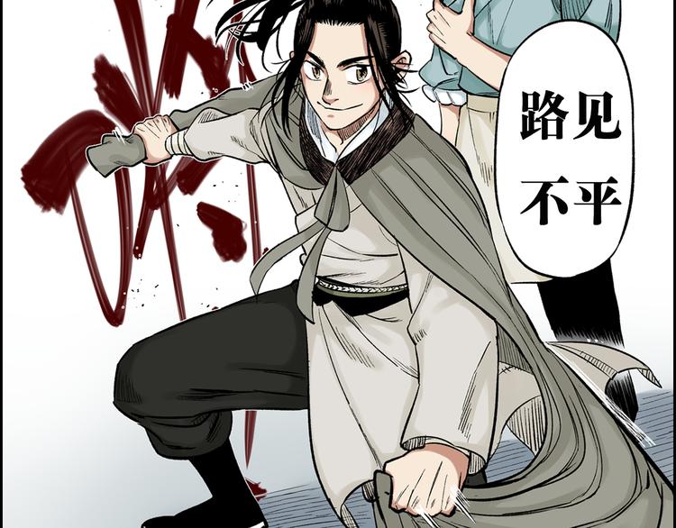 序章：开启热血武林之旅(1/2)-第1话