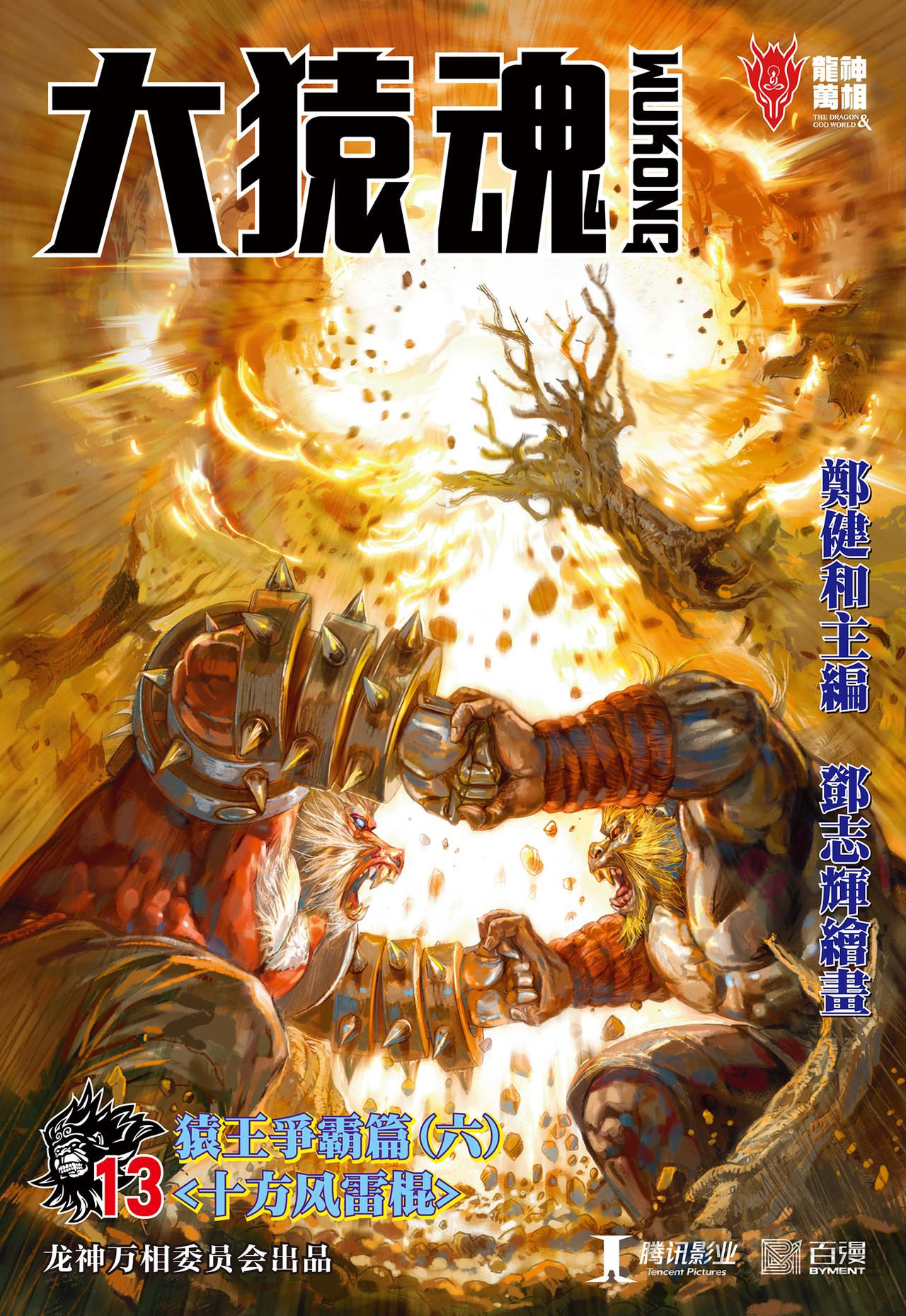 十方风雷棍-第13话