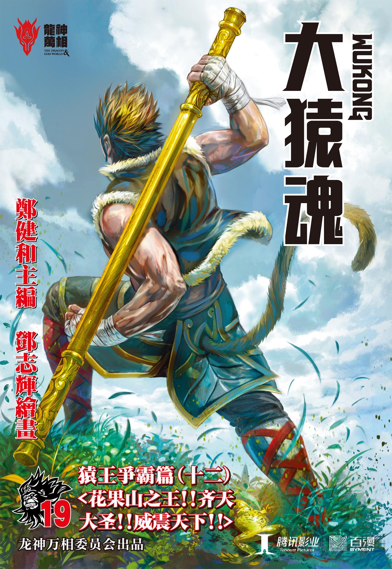 齐天大圣!威震天下!-第19话