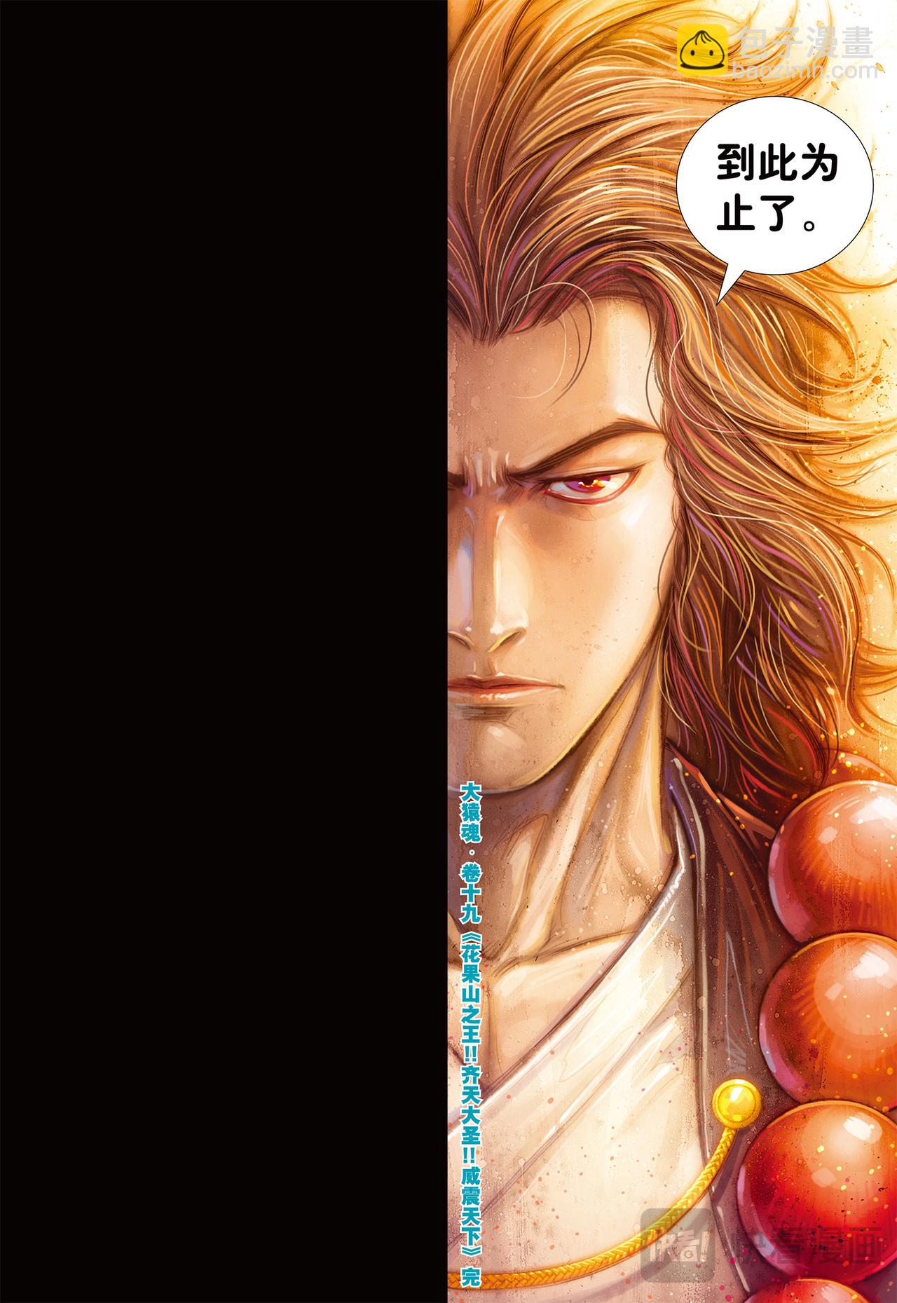 齐天大圣!威震天下!-第19话