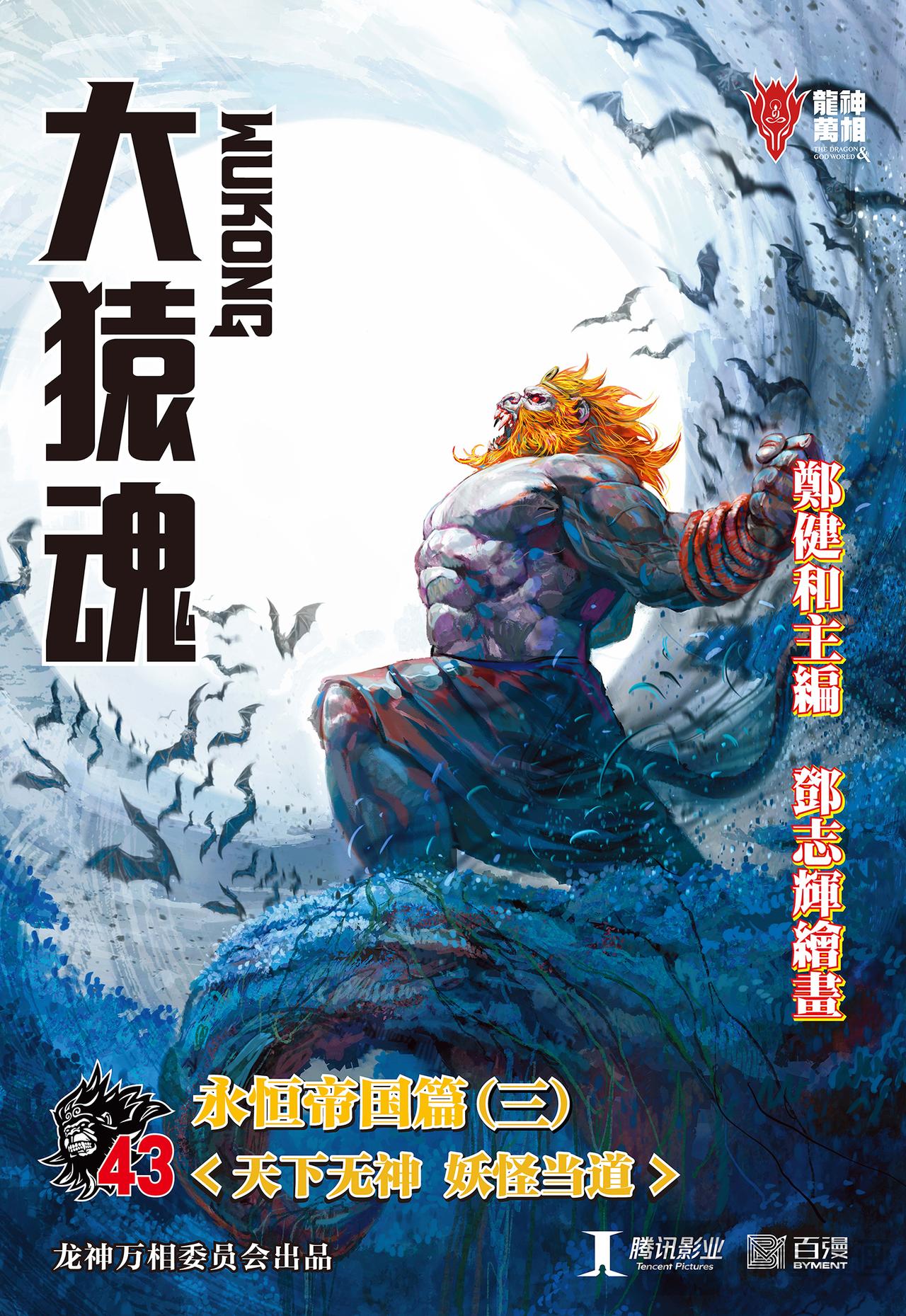 天下无神 妖怪当道-第43话