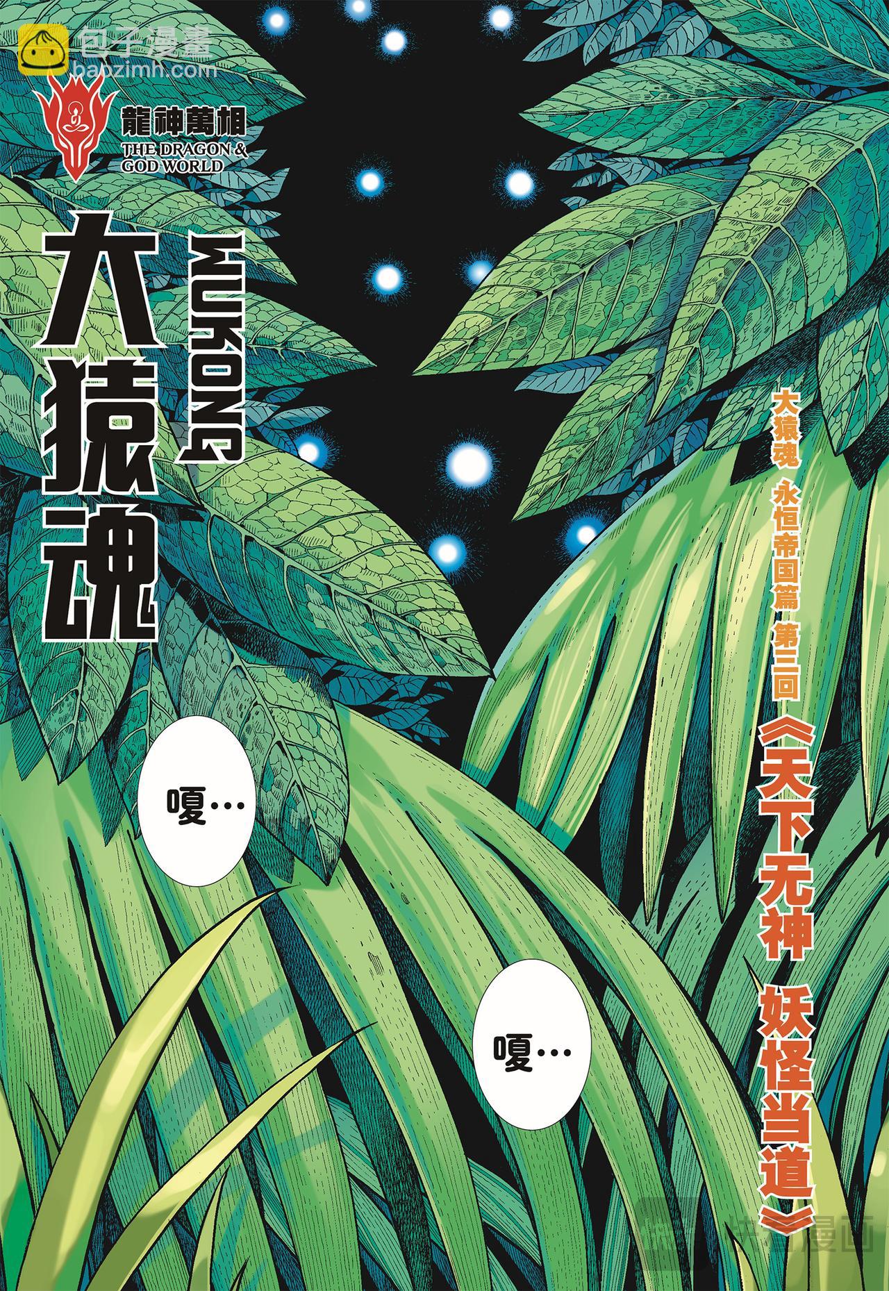 天下无神 妖怪当道-第43话