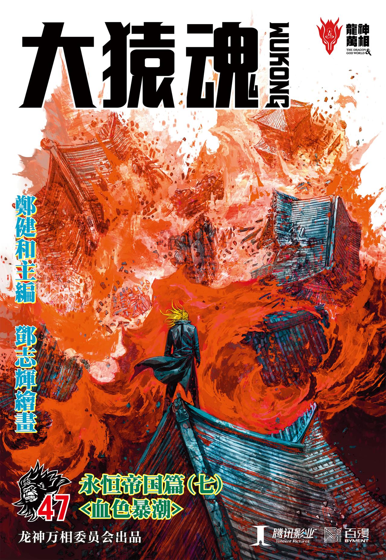 血色暴潮-第47话