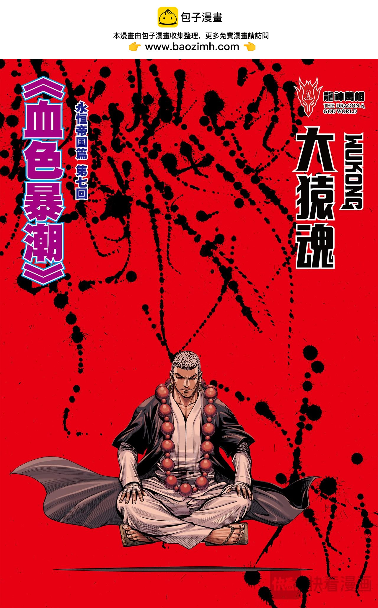 血色暴潮-第47话