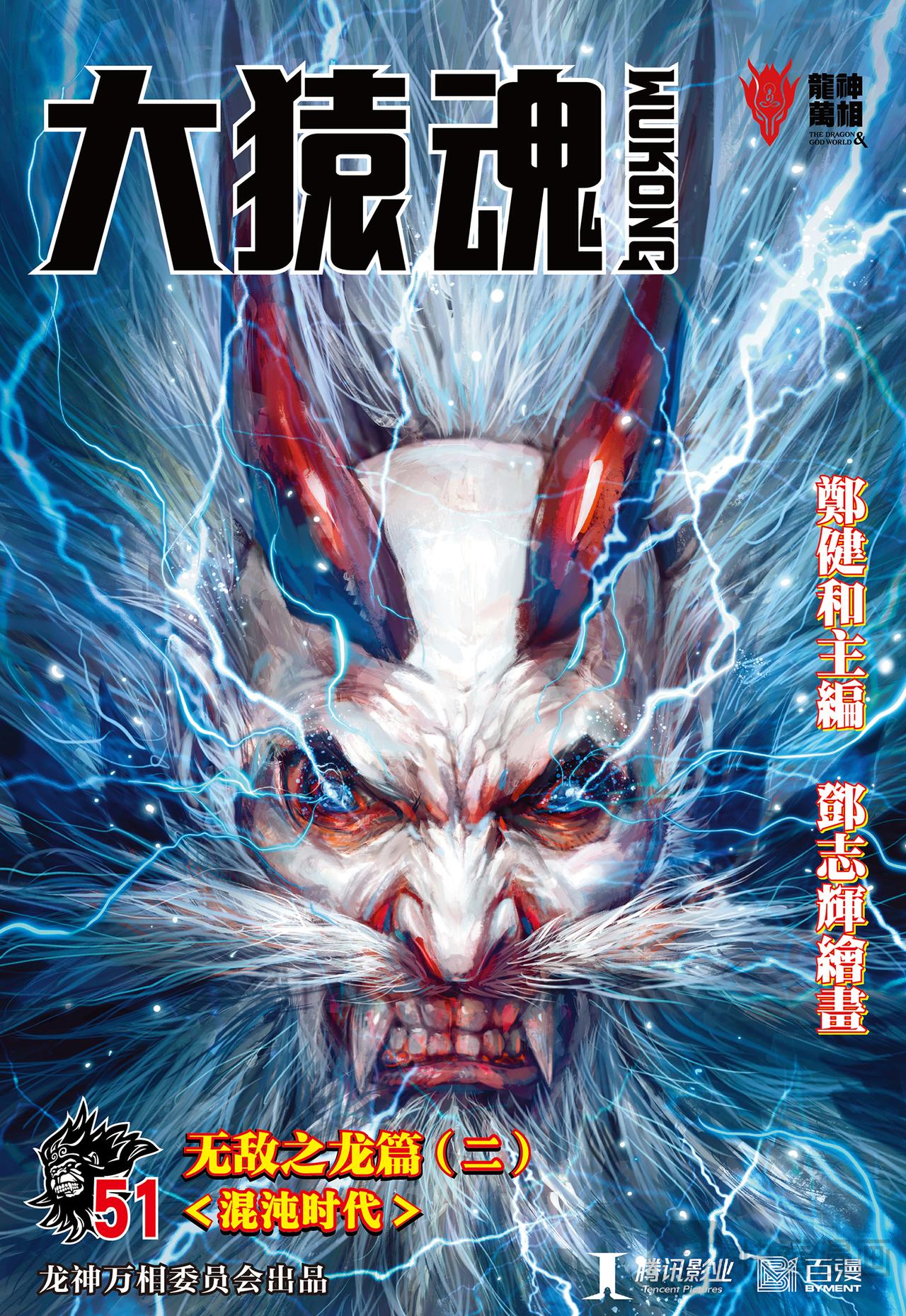 混沌时代-第51话