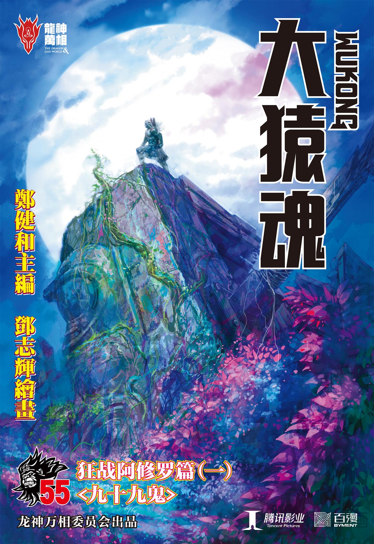 九十九鬼-第55话