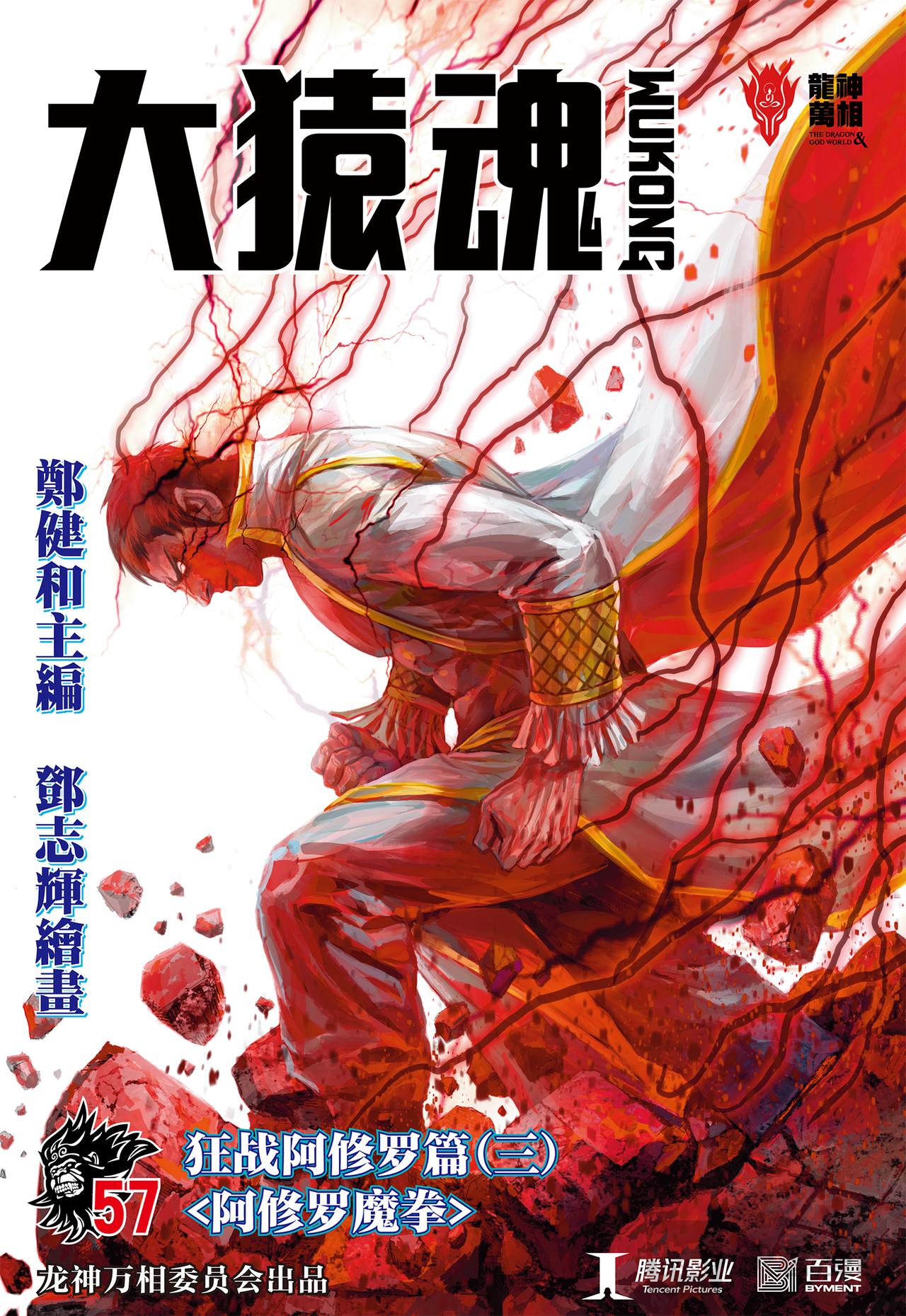 阿修罗魔拳-第57话