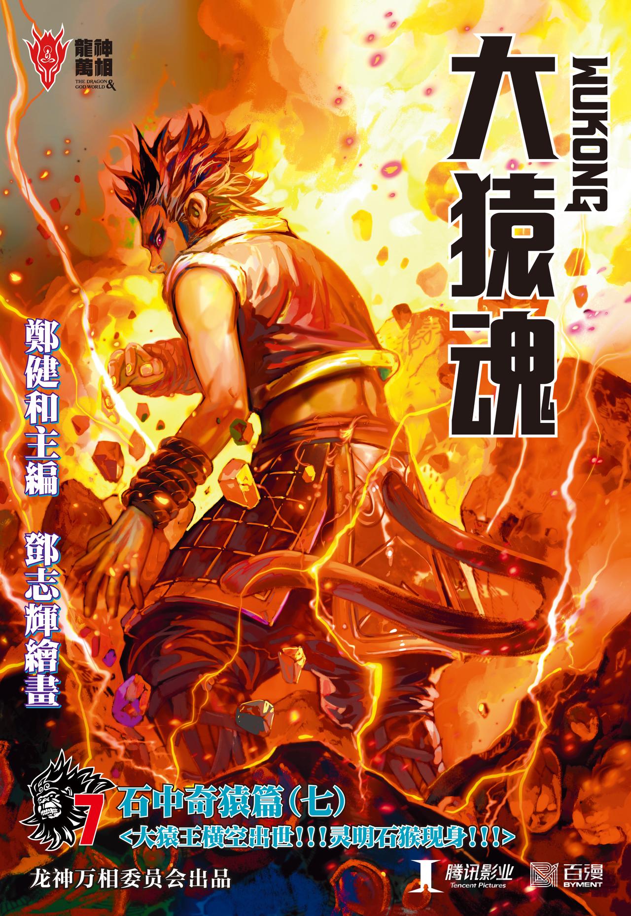 大猿魂横空出世!!!-第7话