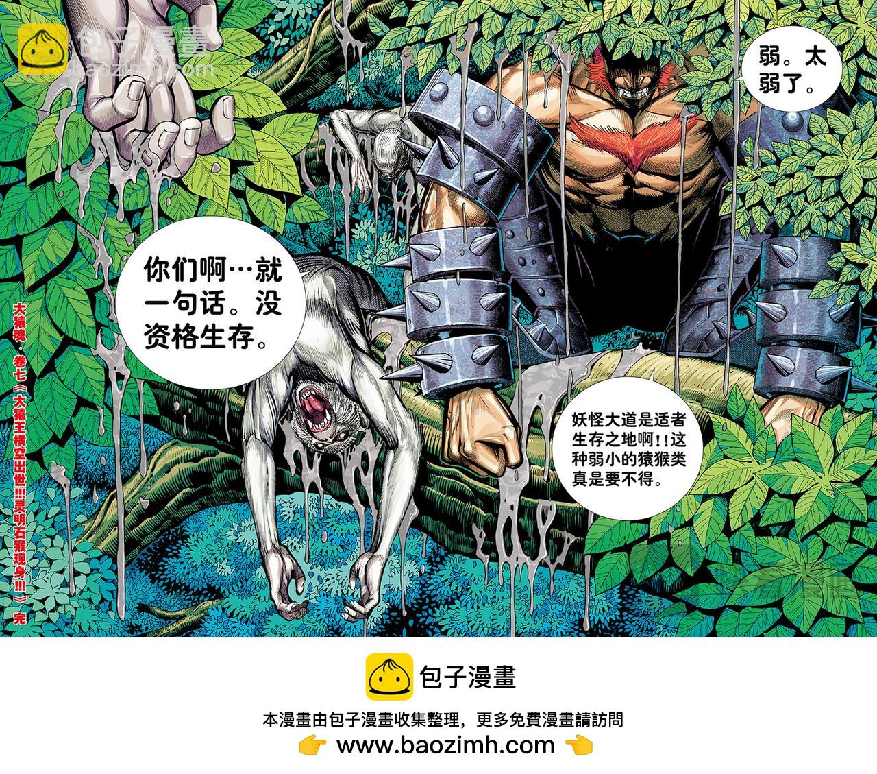 大猿魂横空出世!!!-第7话