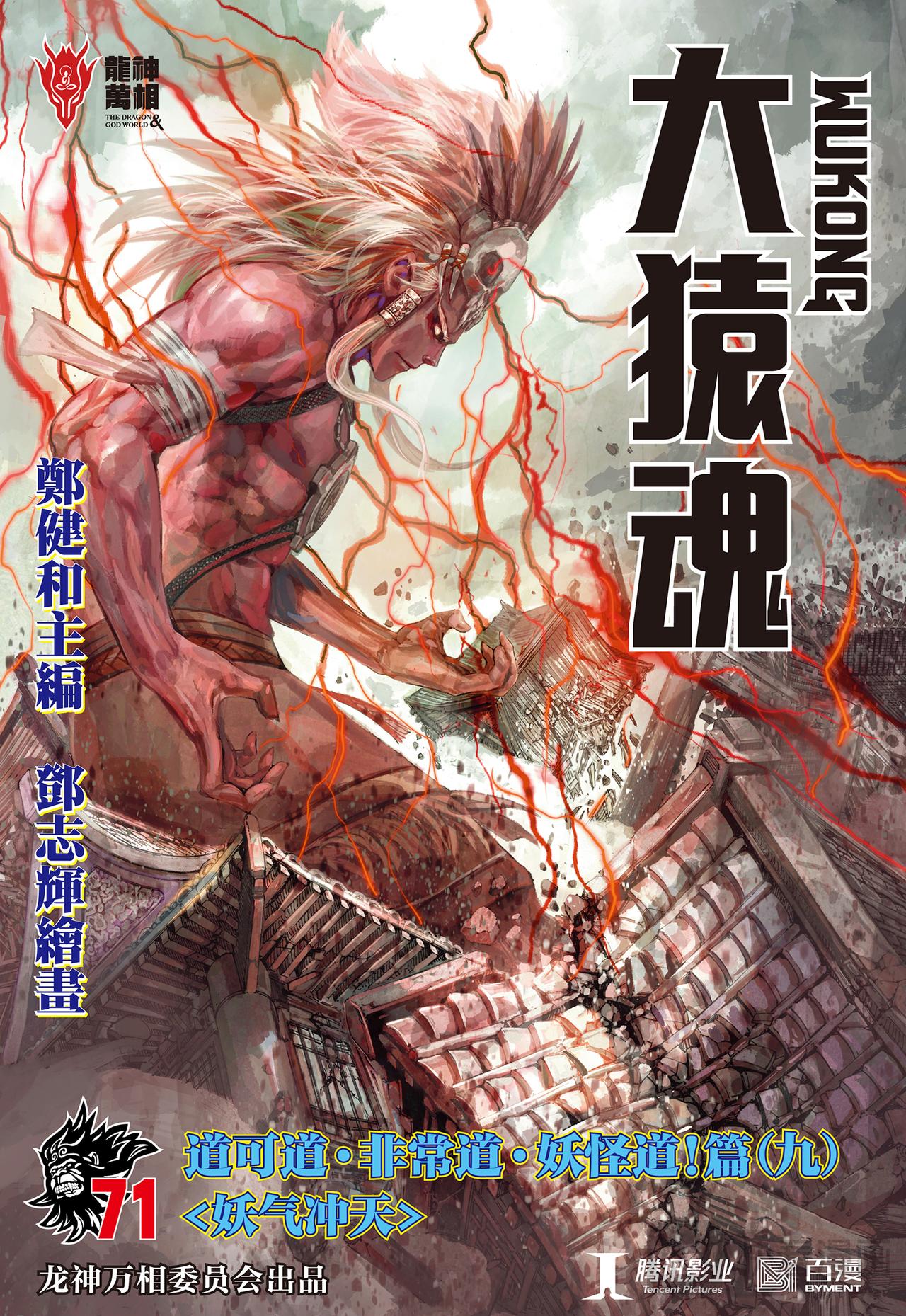 妖气冲天-第71话