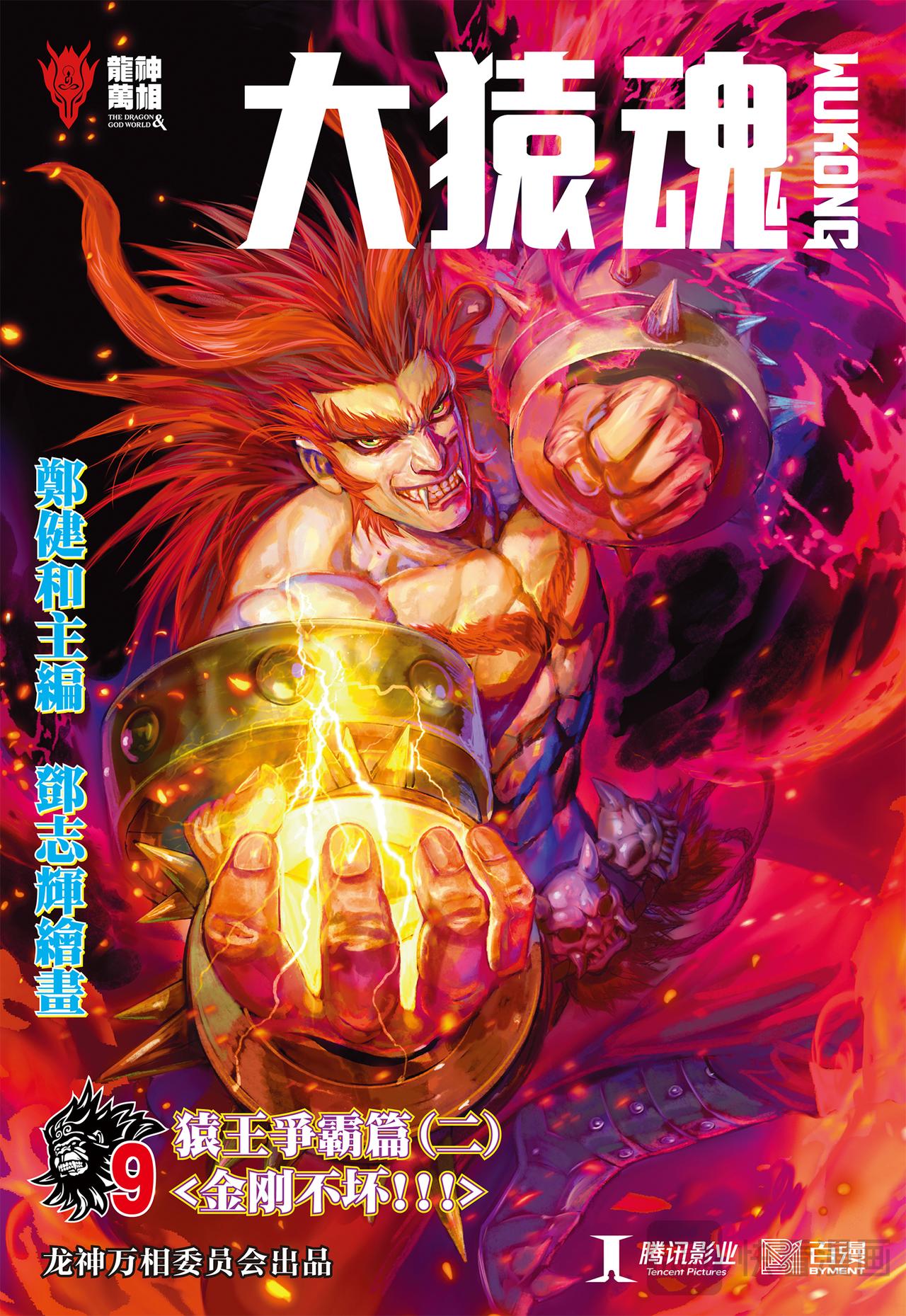 金刚不坏!!!-第9话