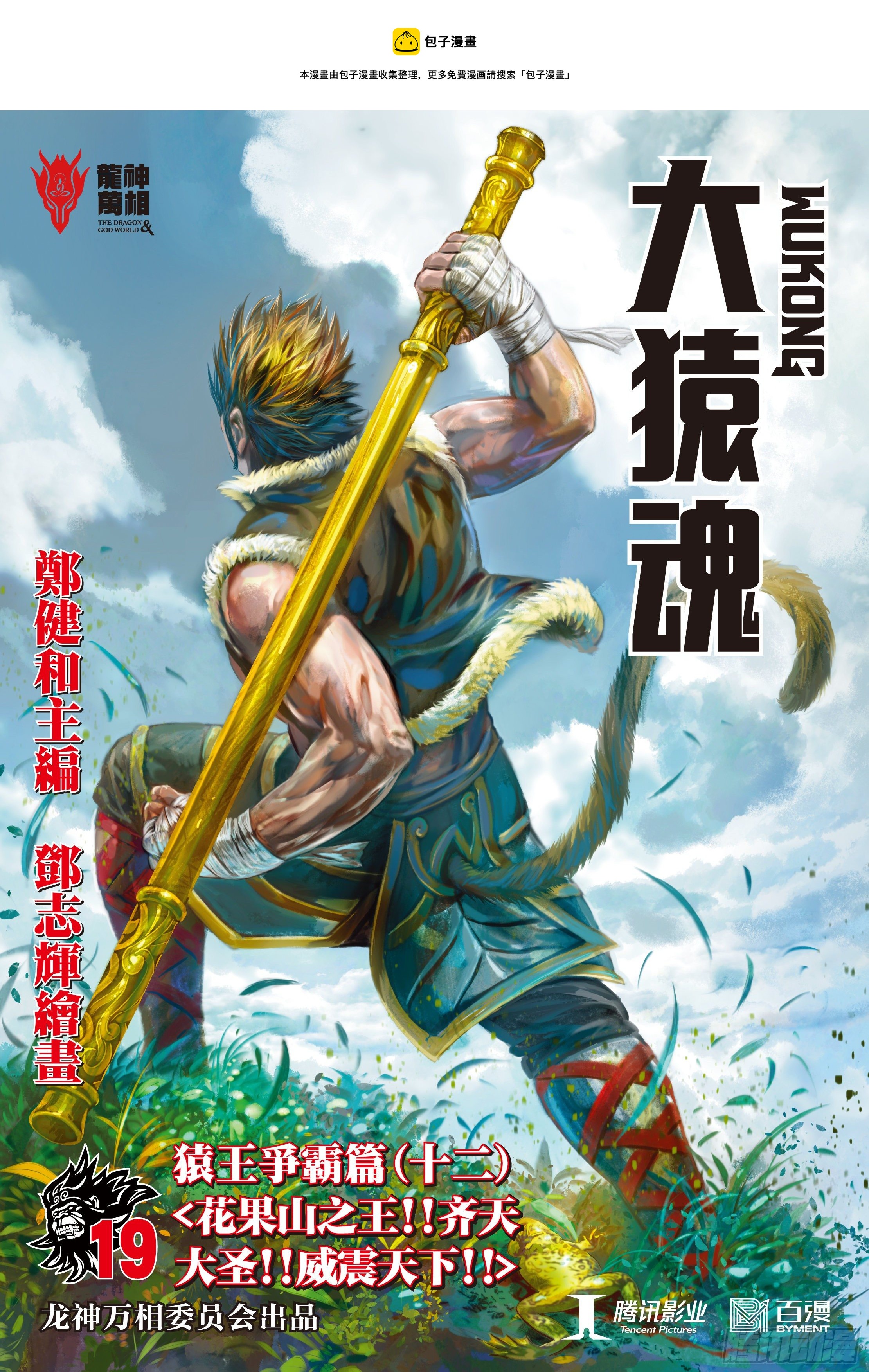 19：齐天大圣!威震天下!-第21话