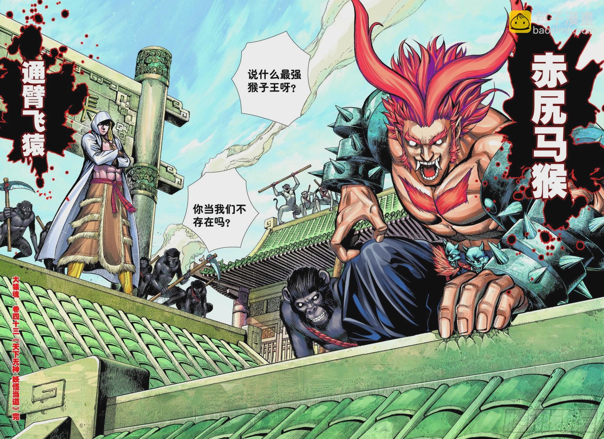 43：天下无神 妖怪当道-第45话