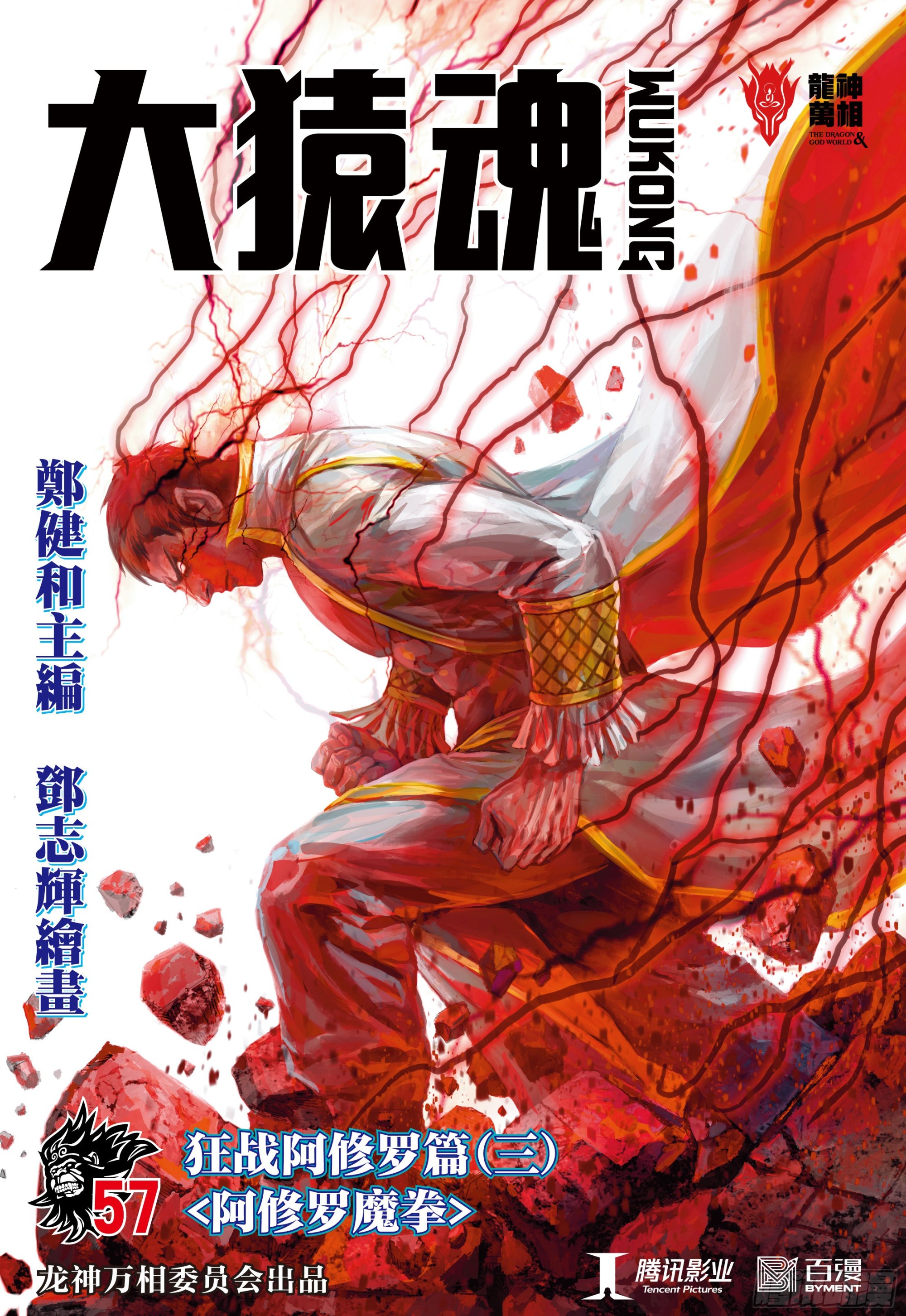 57：阿修罗魔拳-第59话