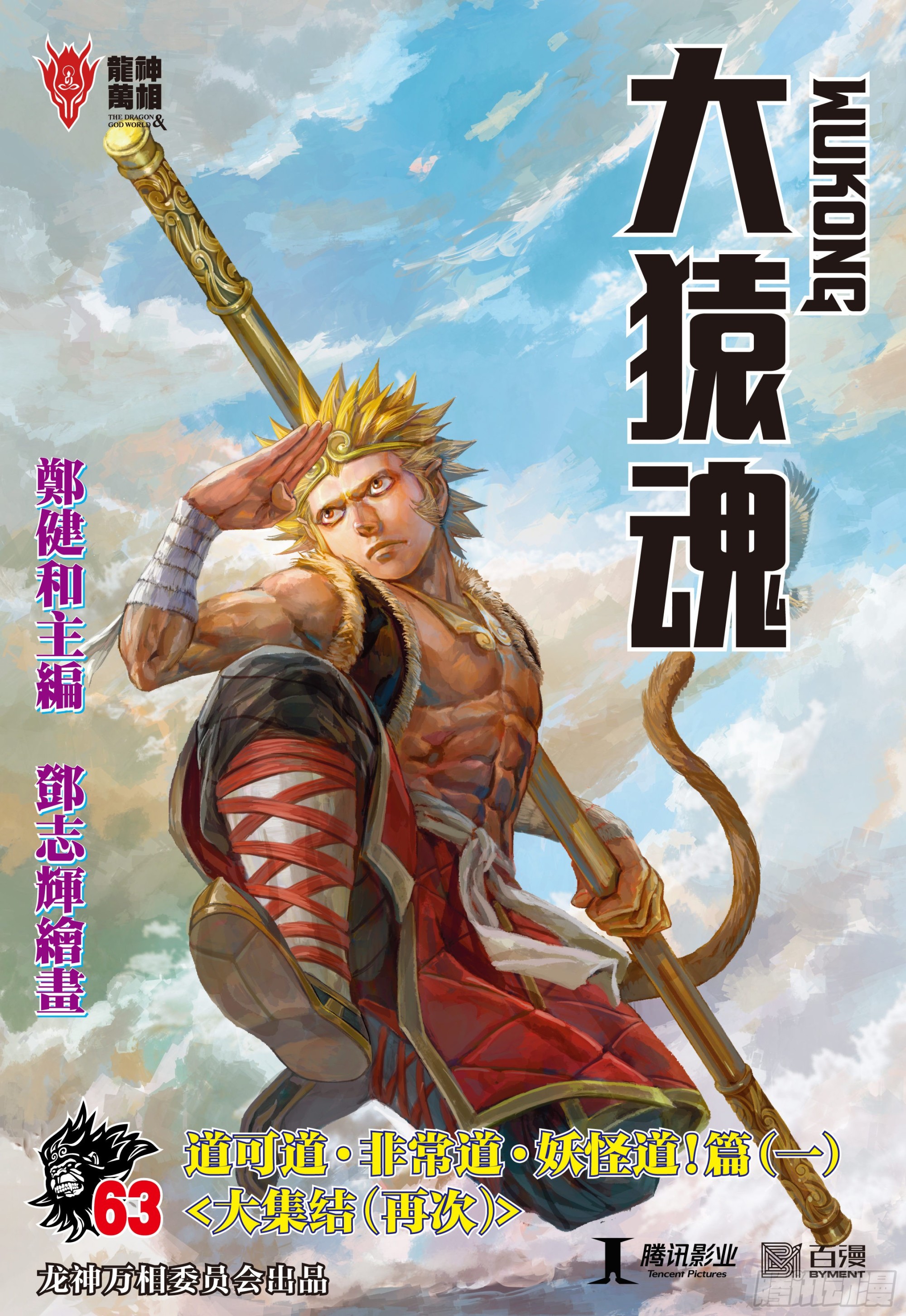 63：大集结（再次）-第65话