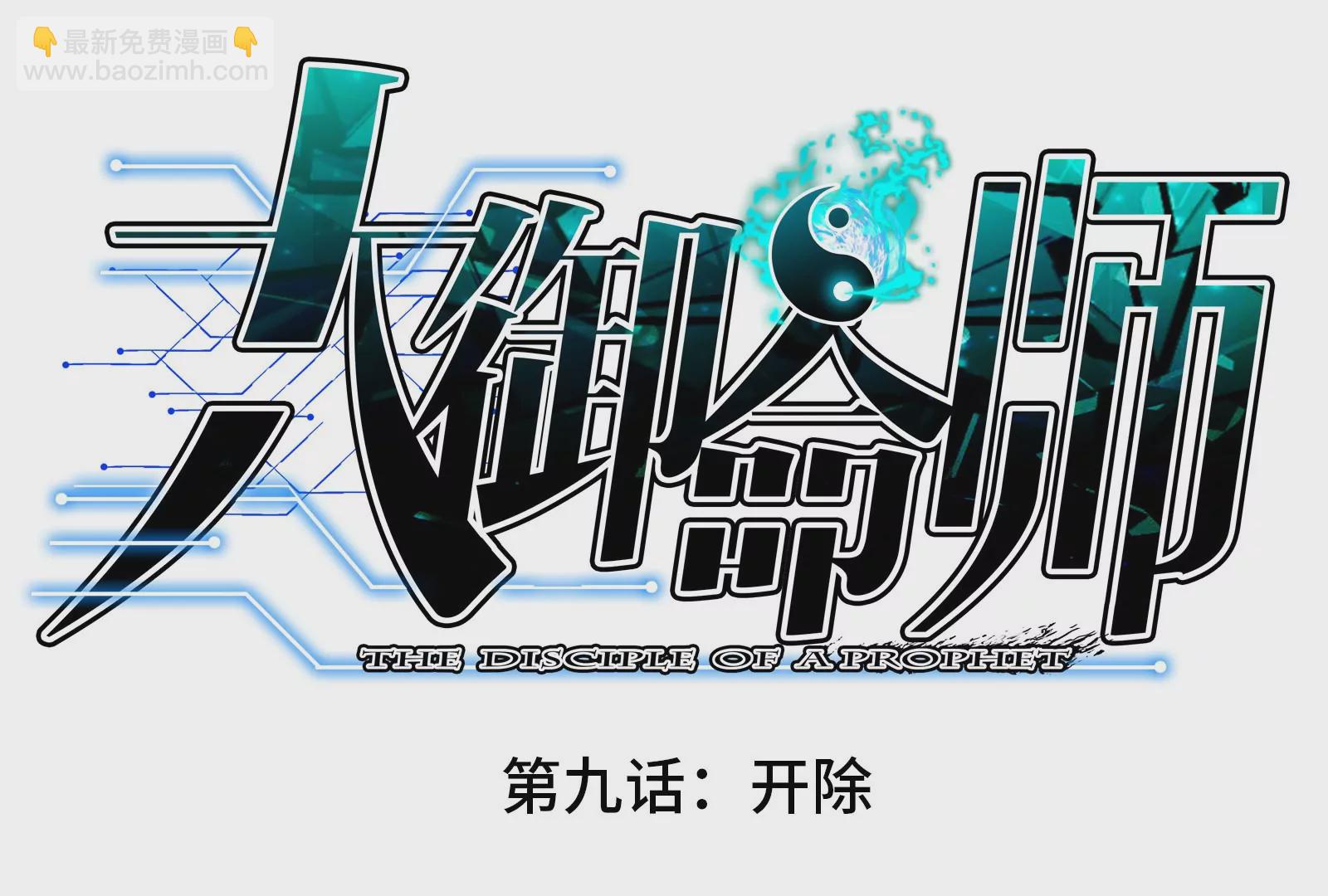 大御命師 - 第9話 開除(1/3) - 3