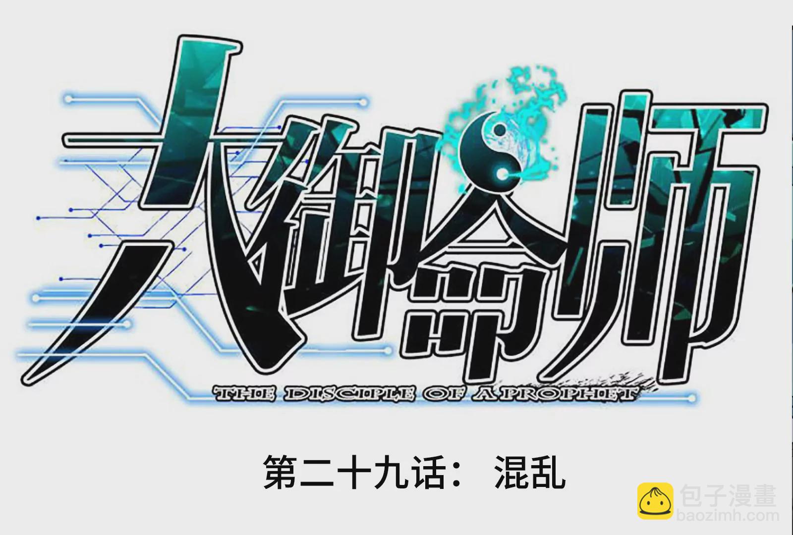 第29话 混乱(1/3)-第31话