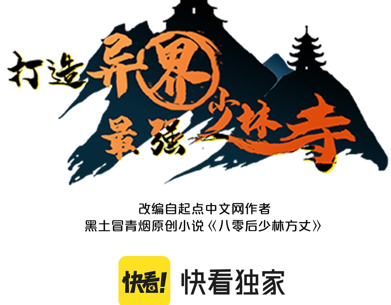 打造異界最強少林寺 - 第31話 這劍，方丈扛不住啊！(1/4) - 3