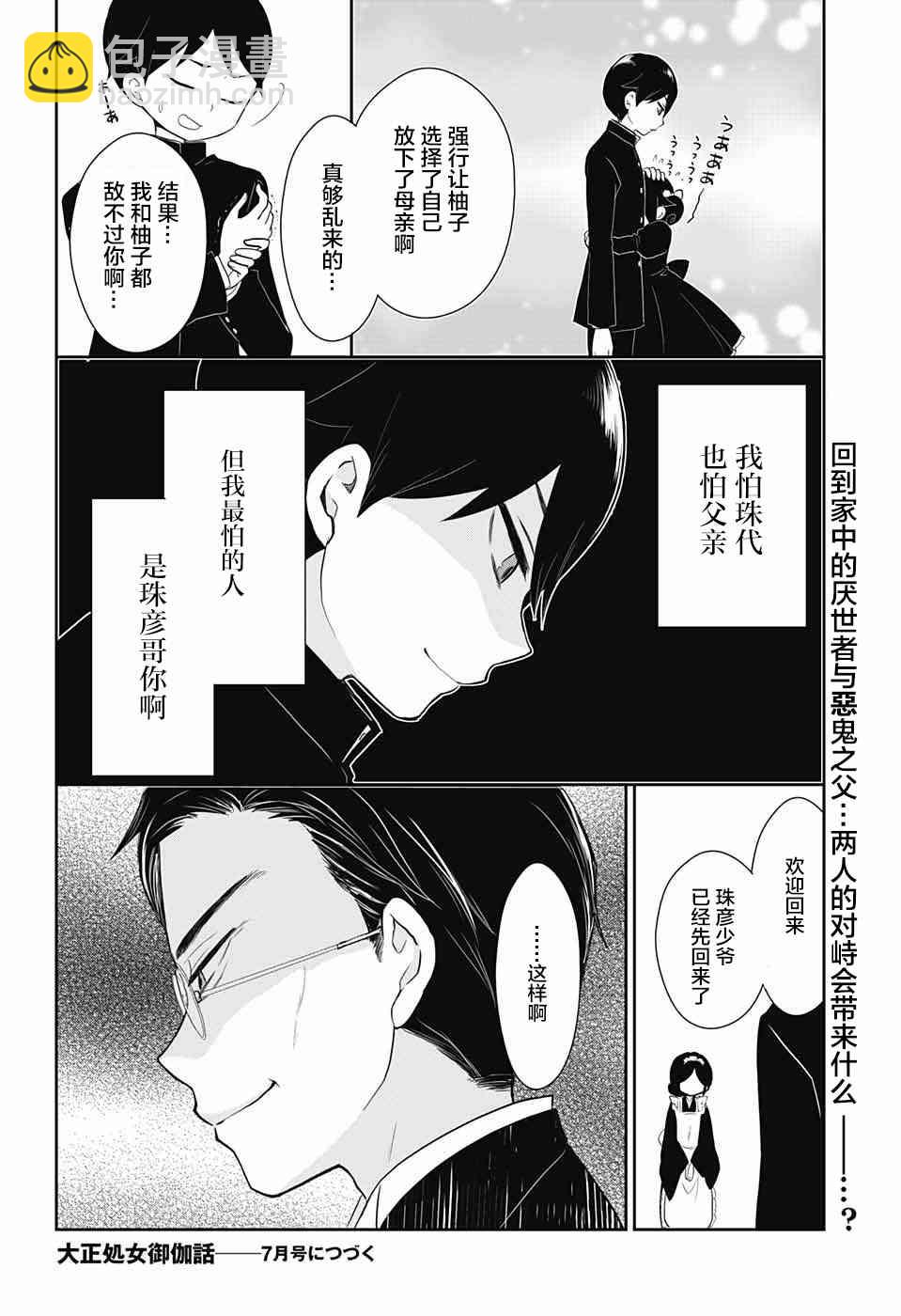 大正處女御伽話 - 32話 - 1