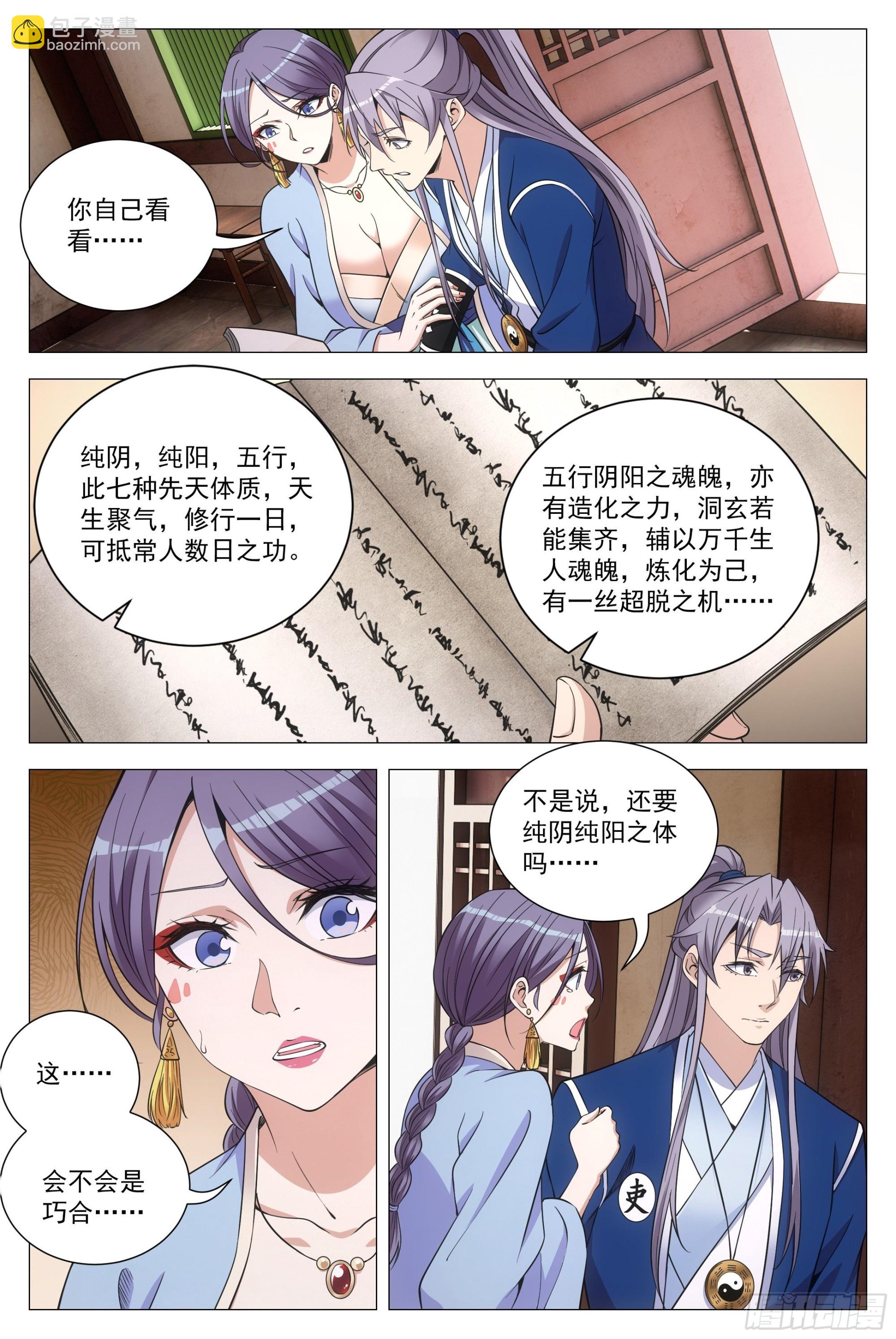 大周仙吏（怎麼都要和我雙修） - 099陰陽五行，全了 - 3