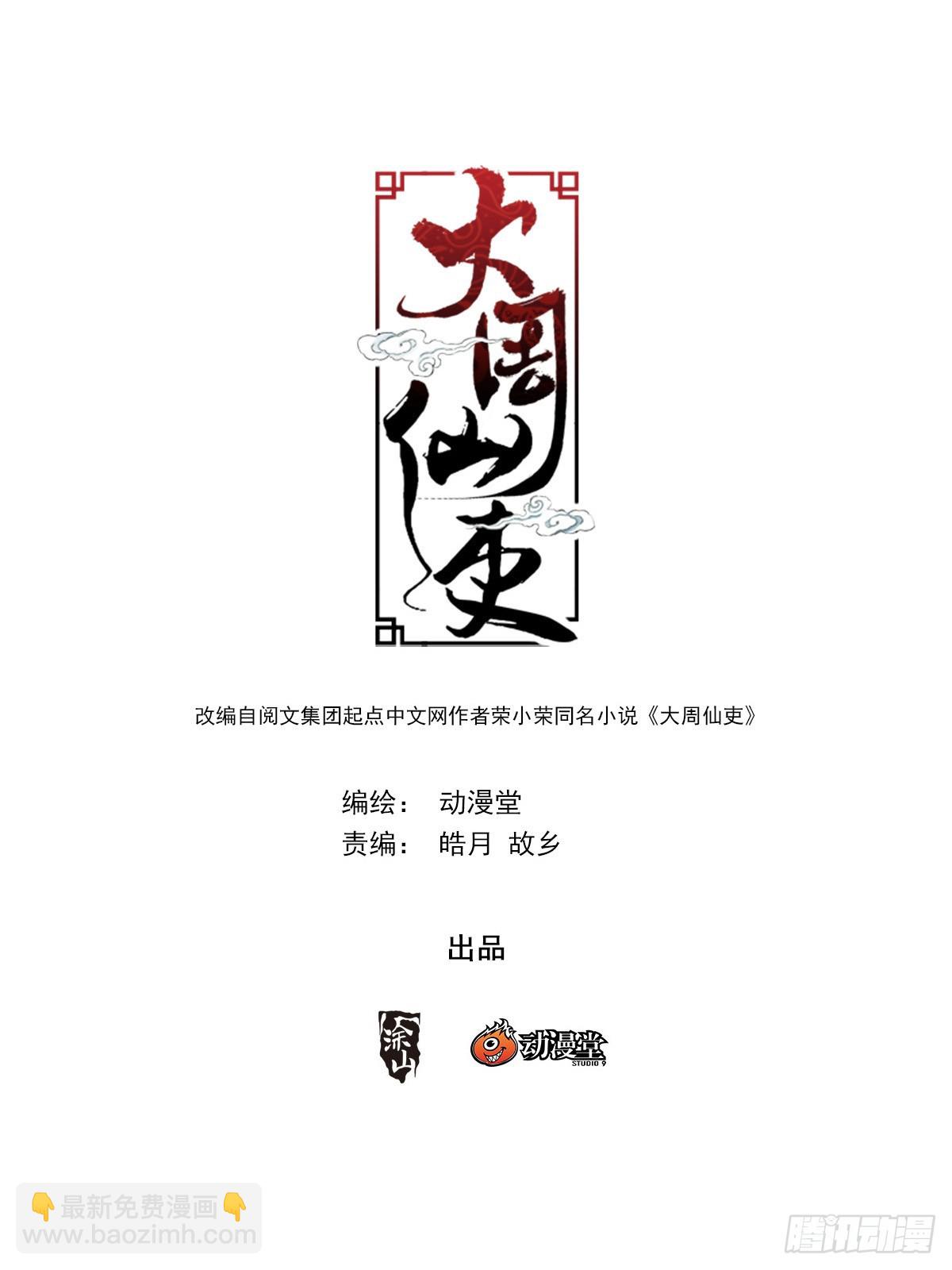 大周仙吏（怎麼都要和我雙修） - 138化形妖物 - 2