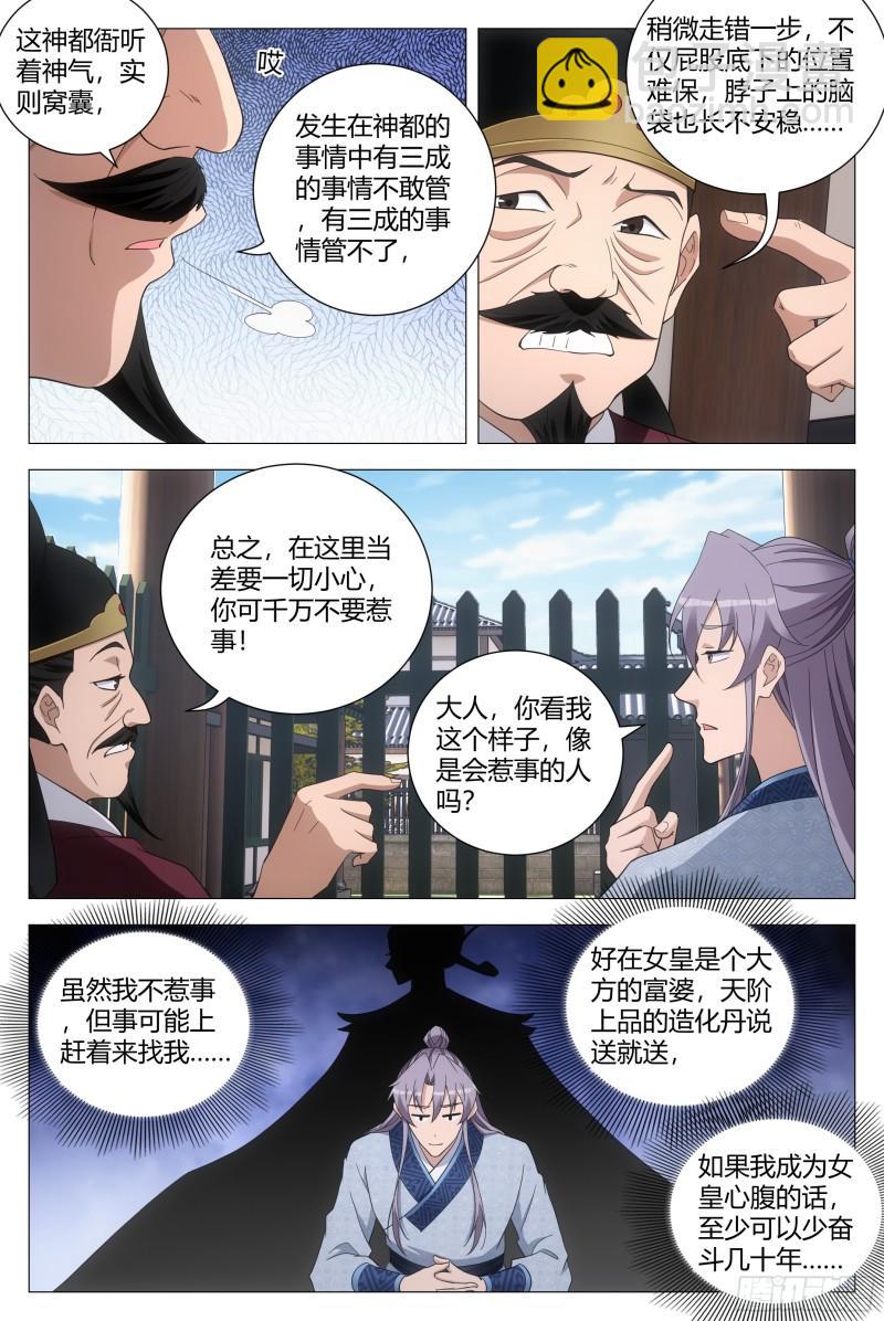 大周仙吏（怎麼都要和我雙修） - 178這就是神都…… - 1