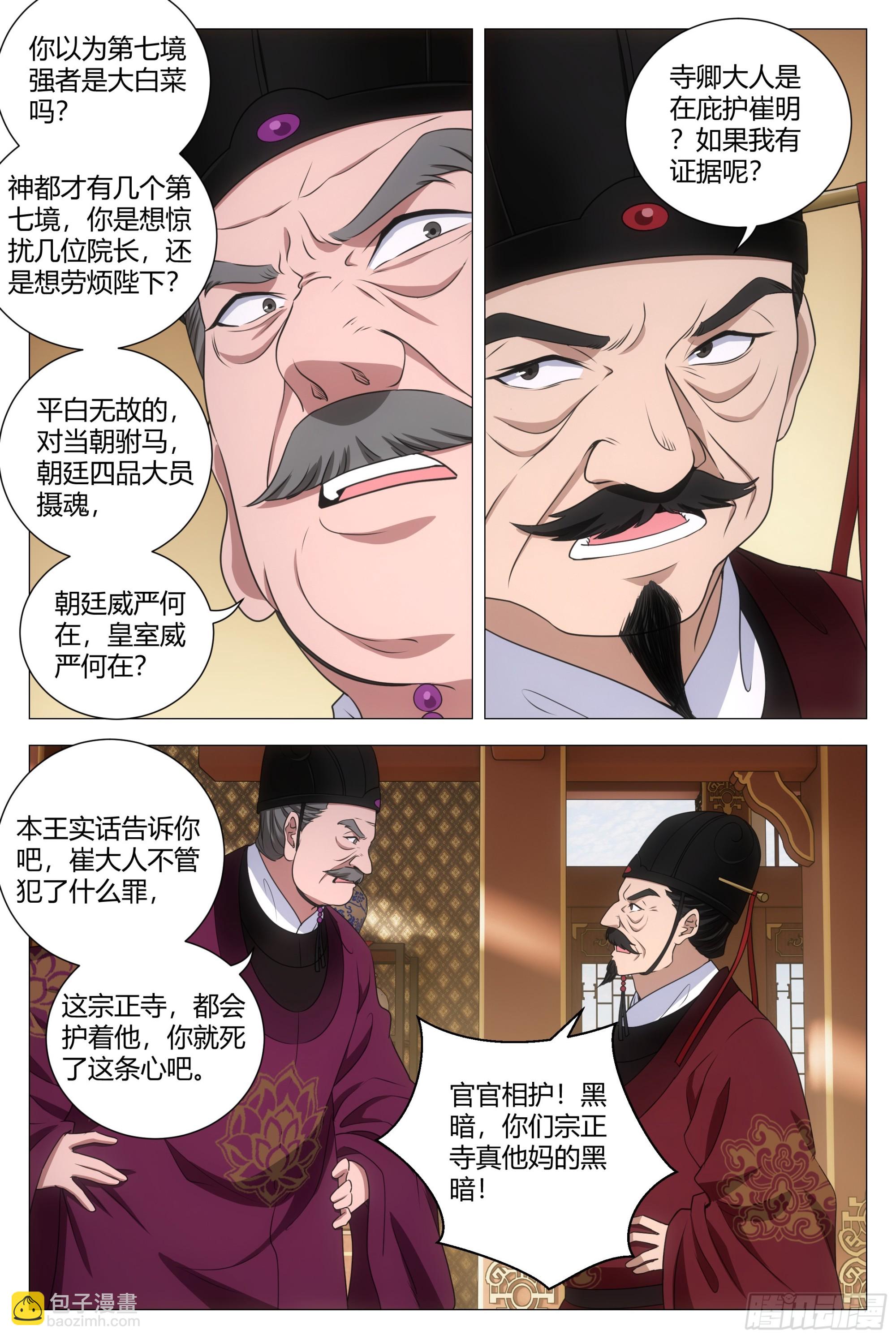 大周仙吏（怎麼都要和我雙修） - 210簡直禽獸不如！ - 3