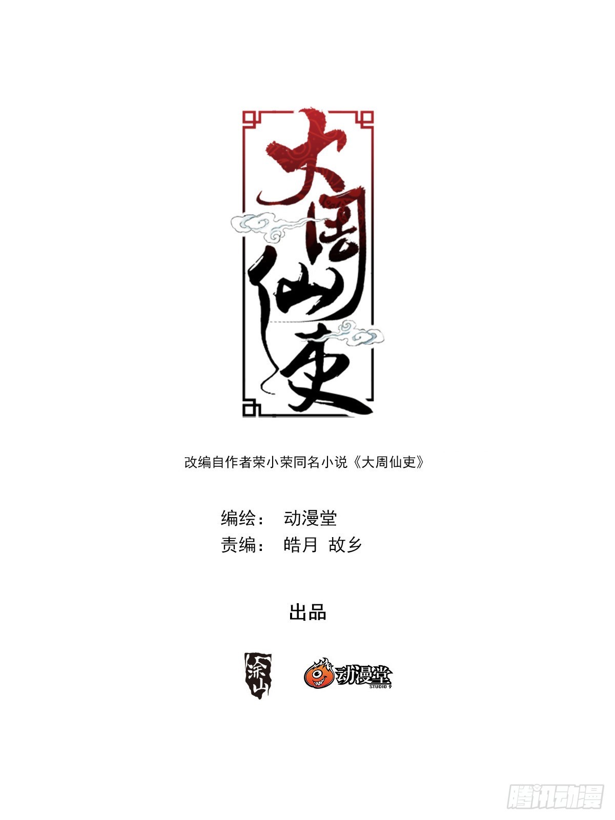 大周仙吏（怎麼都要和我雙修） - 259 - 1