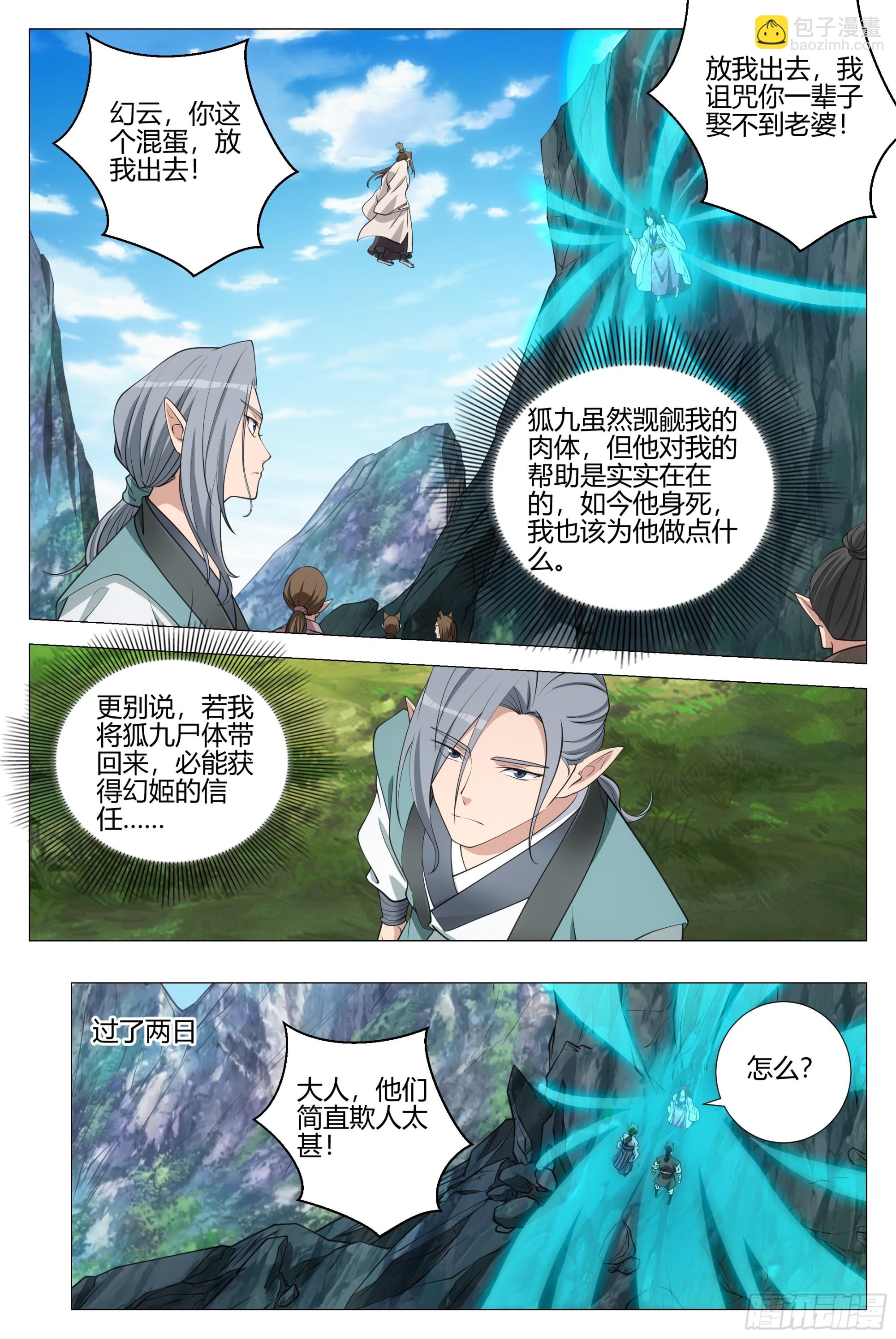 大周仙吏（怎麼都要和我雙修） - 348爲狐九報仇 - 3