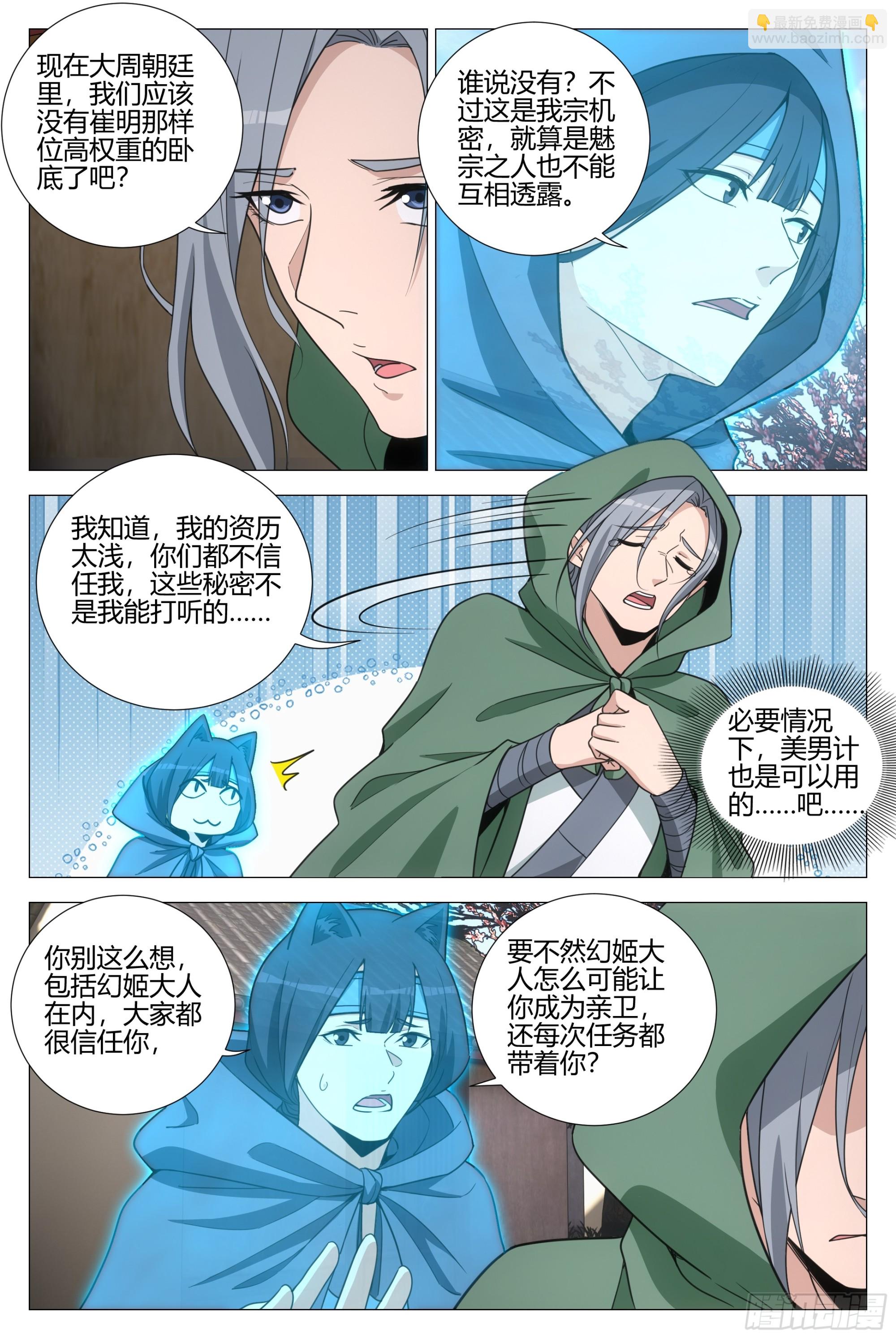 大周仙吏（怎麼都要和我雙修） - 352菊衛的探子 - 2