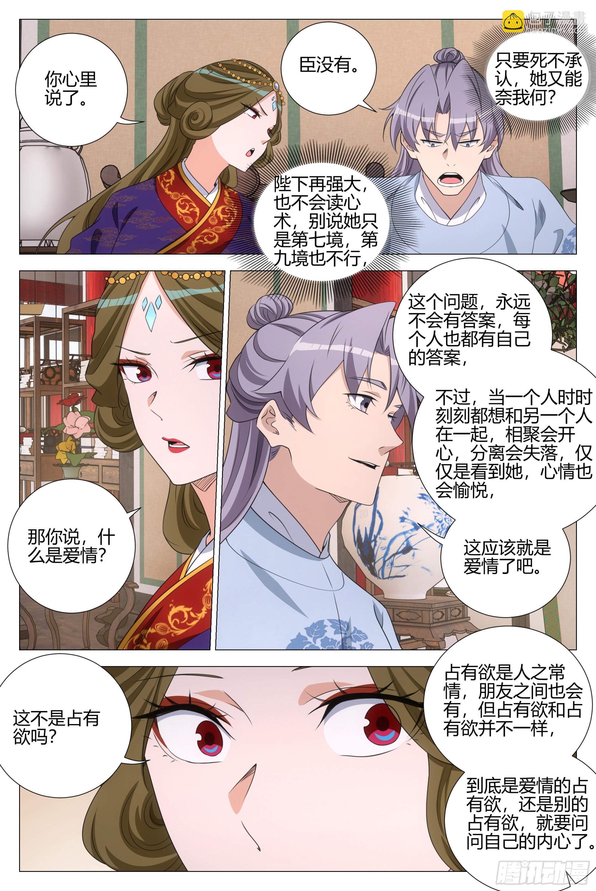 大周仙吏（怎麼都要和我雙修） - 364什麼是愛情 - 1