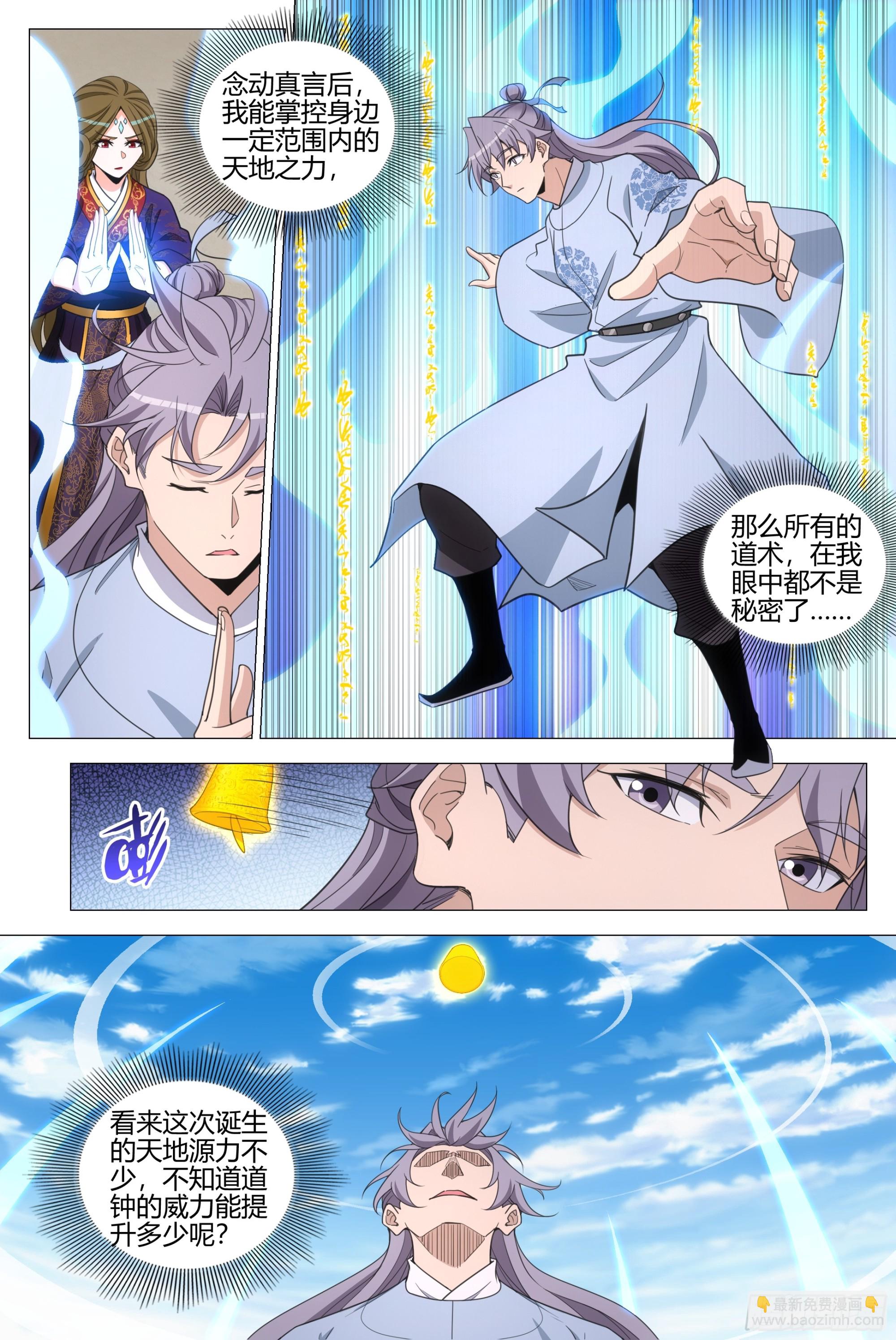 大周仙吏（怎麼都要和我雙修） - 390天地之力 - 1